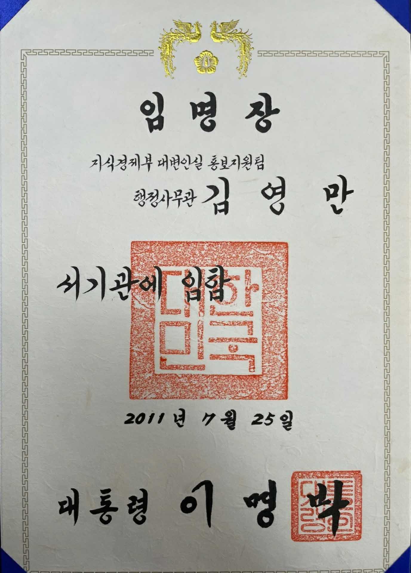 지식경제부 서기관 임명장