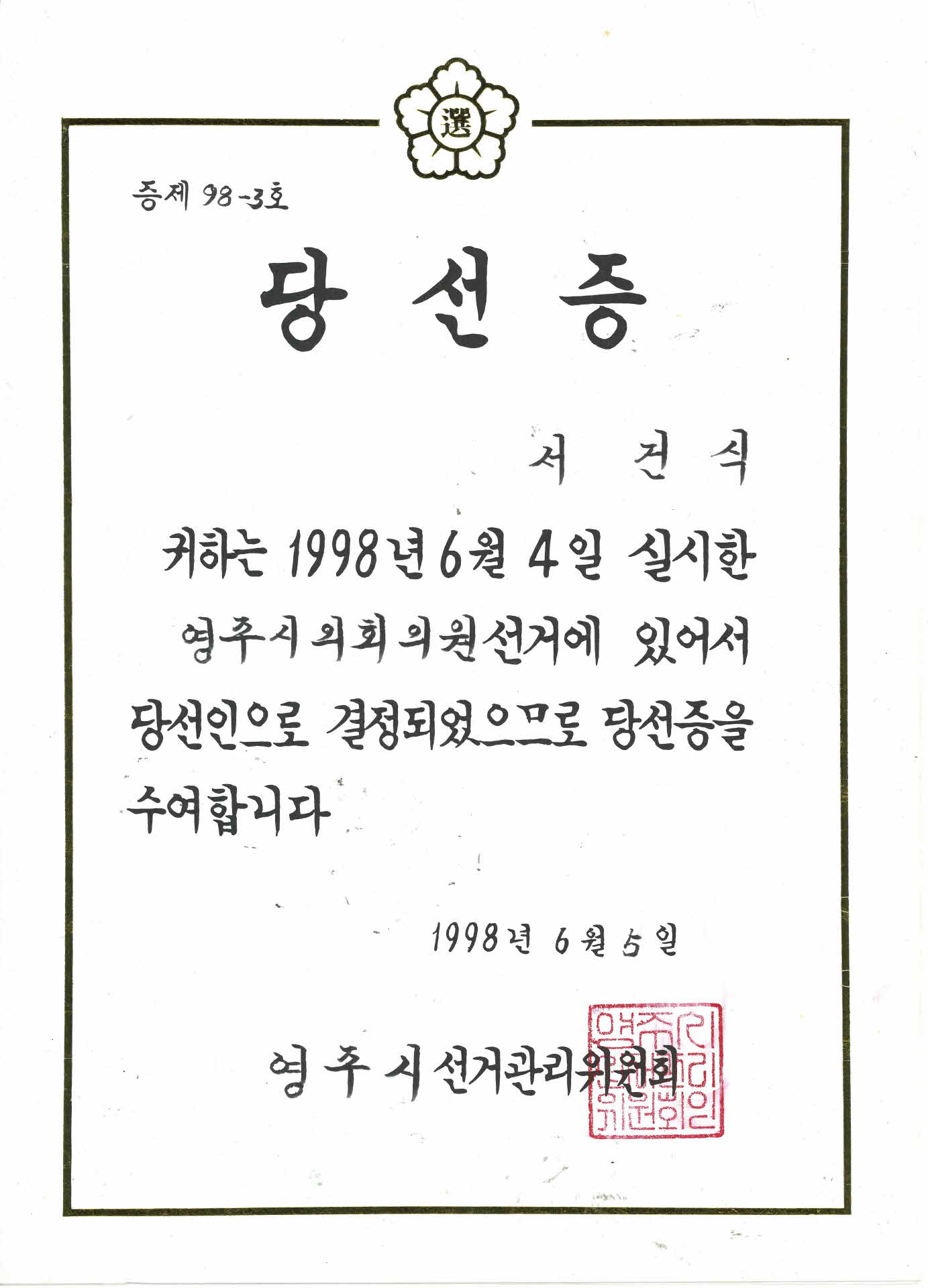 영주시의회 의원 당선증