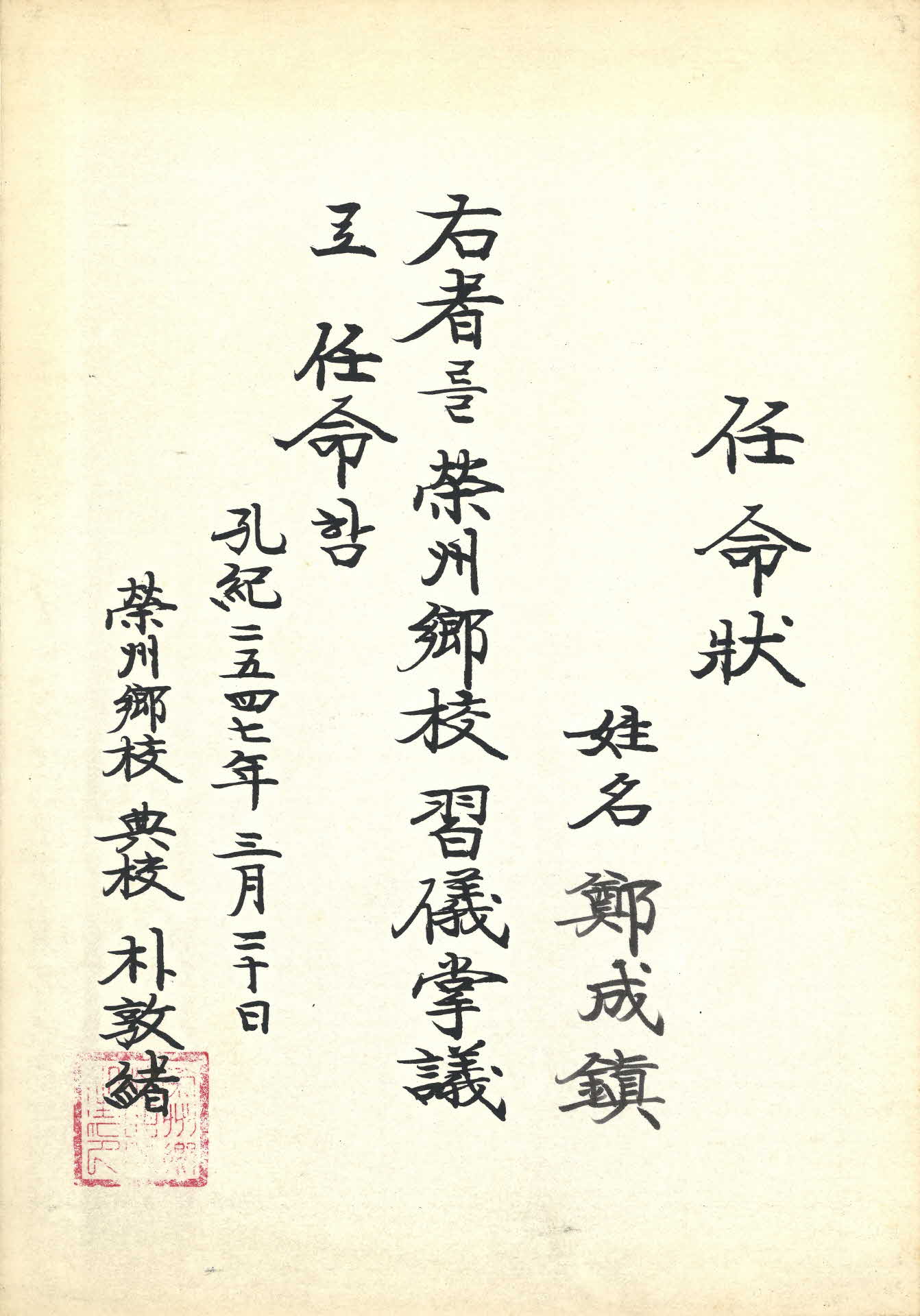 영주향교 습의 장의 임명장