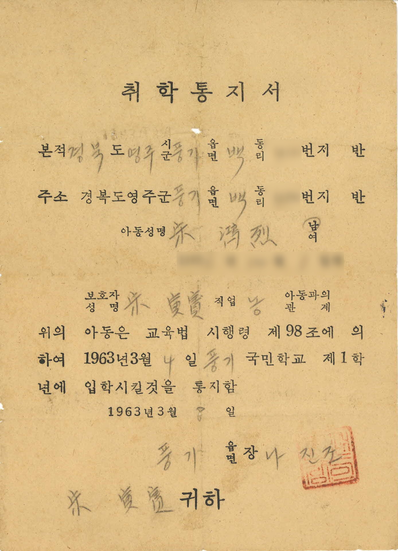 풍기국민학교 취학통지서