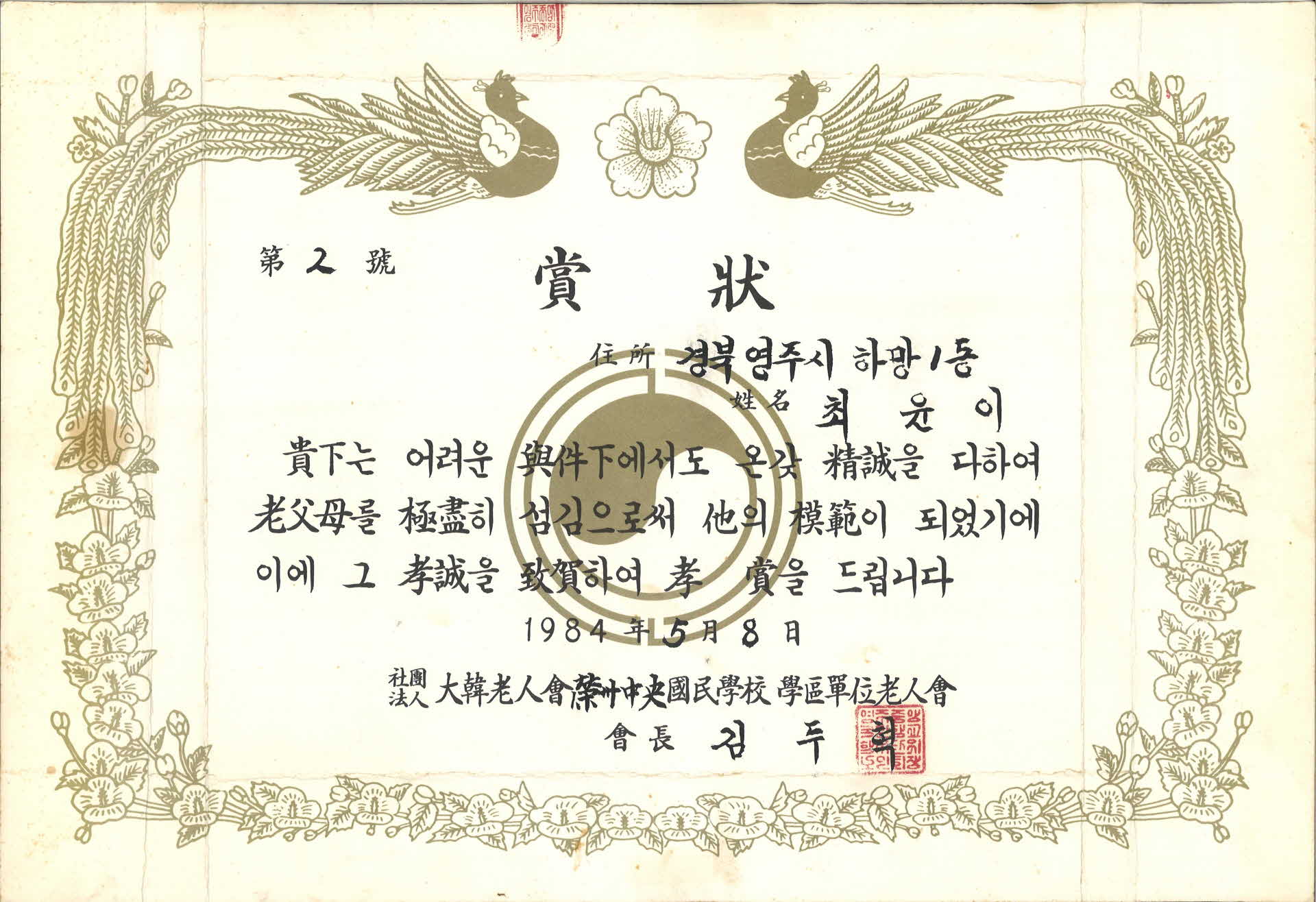 노부모를 극진히 섬김에 대한 상장