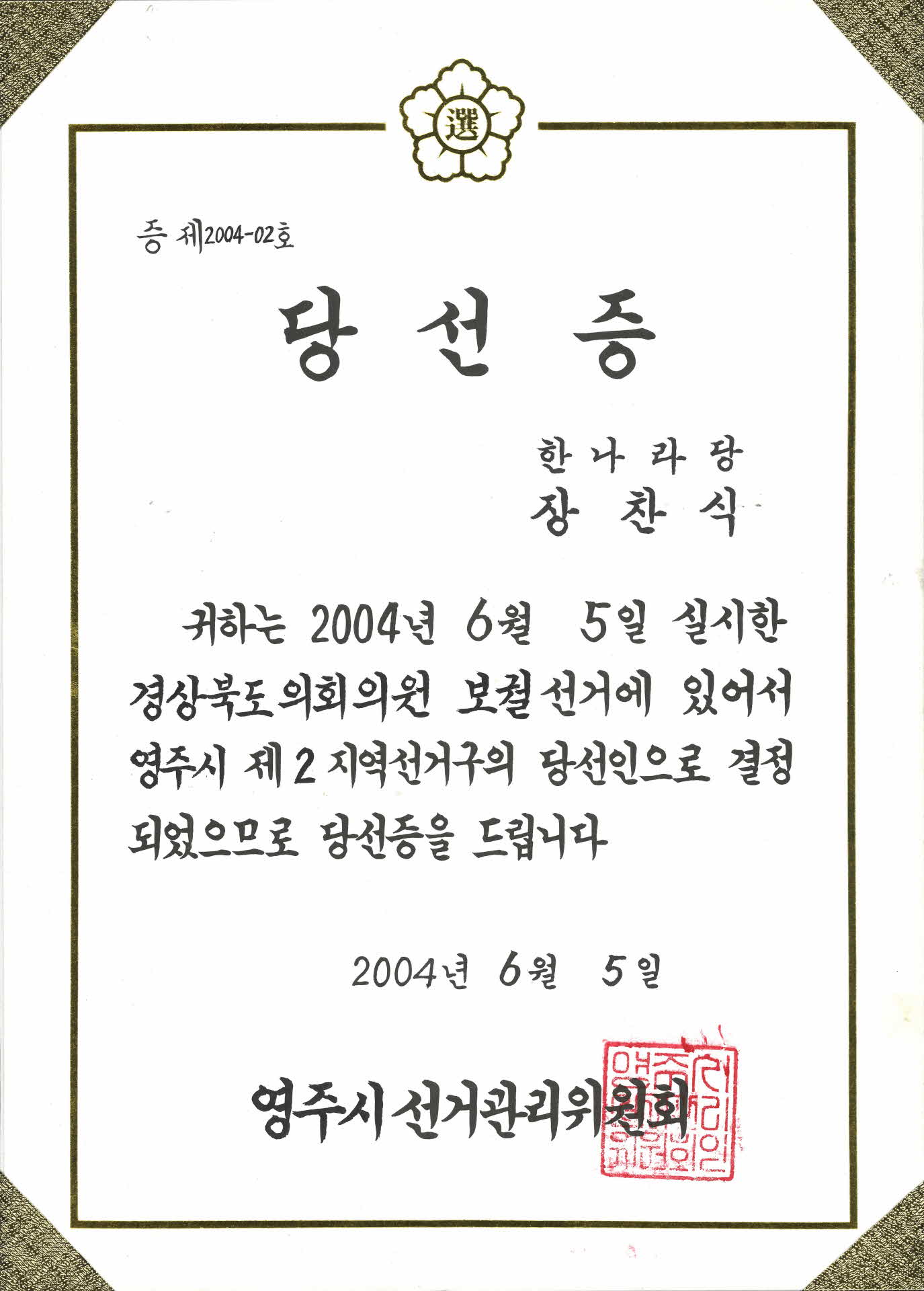 영주시 제2지역선거구 당선증