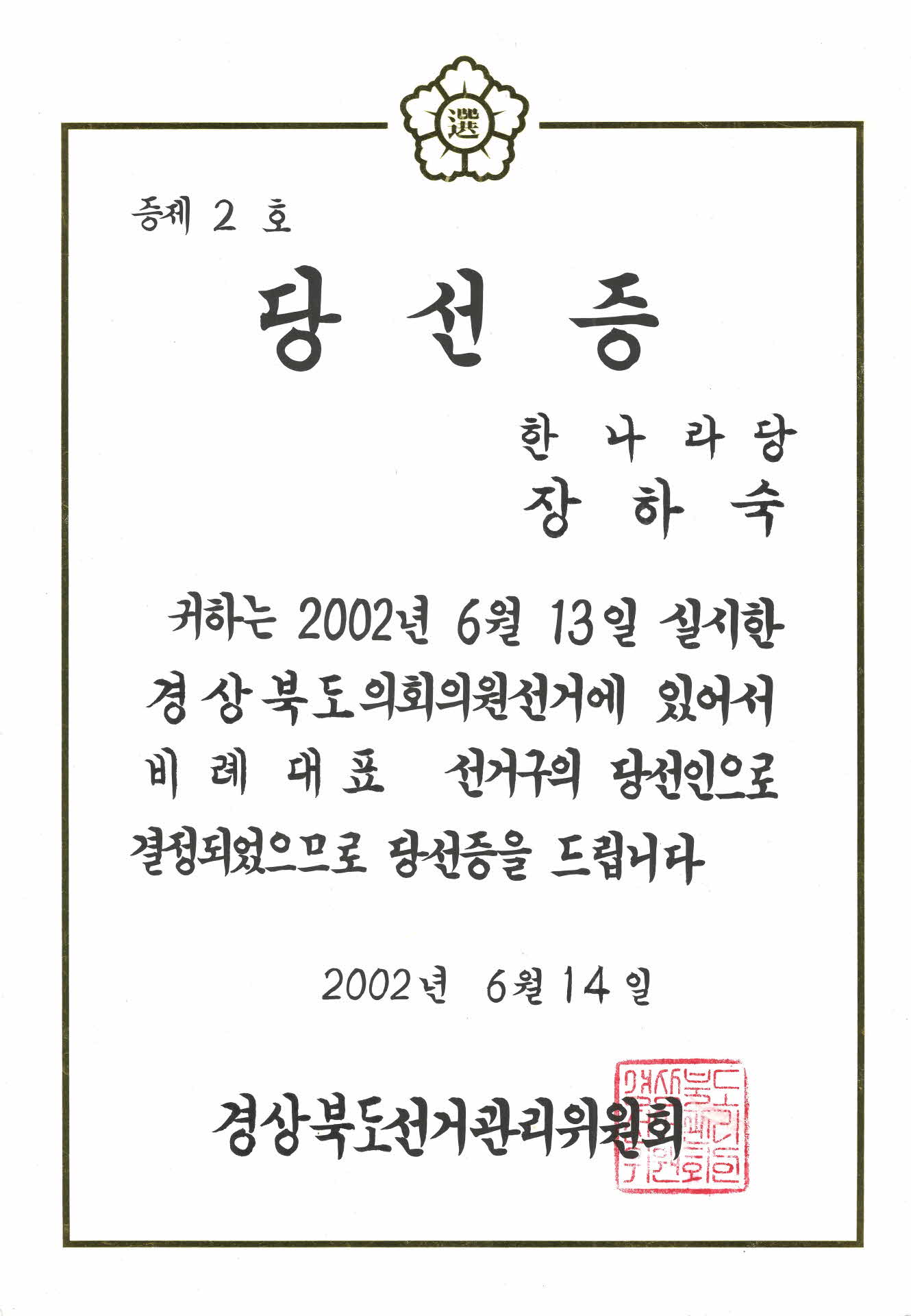 경상북도의회의원 당선증