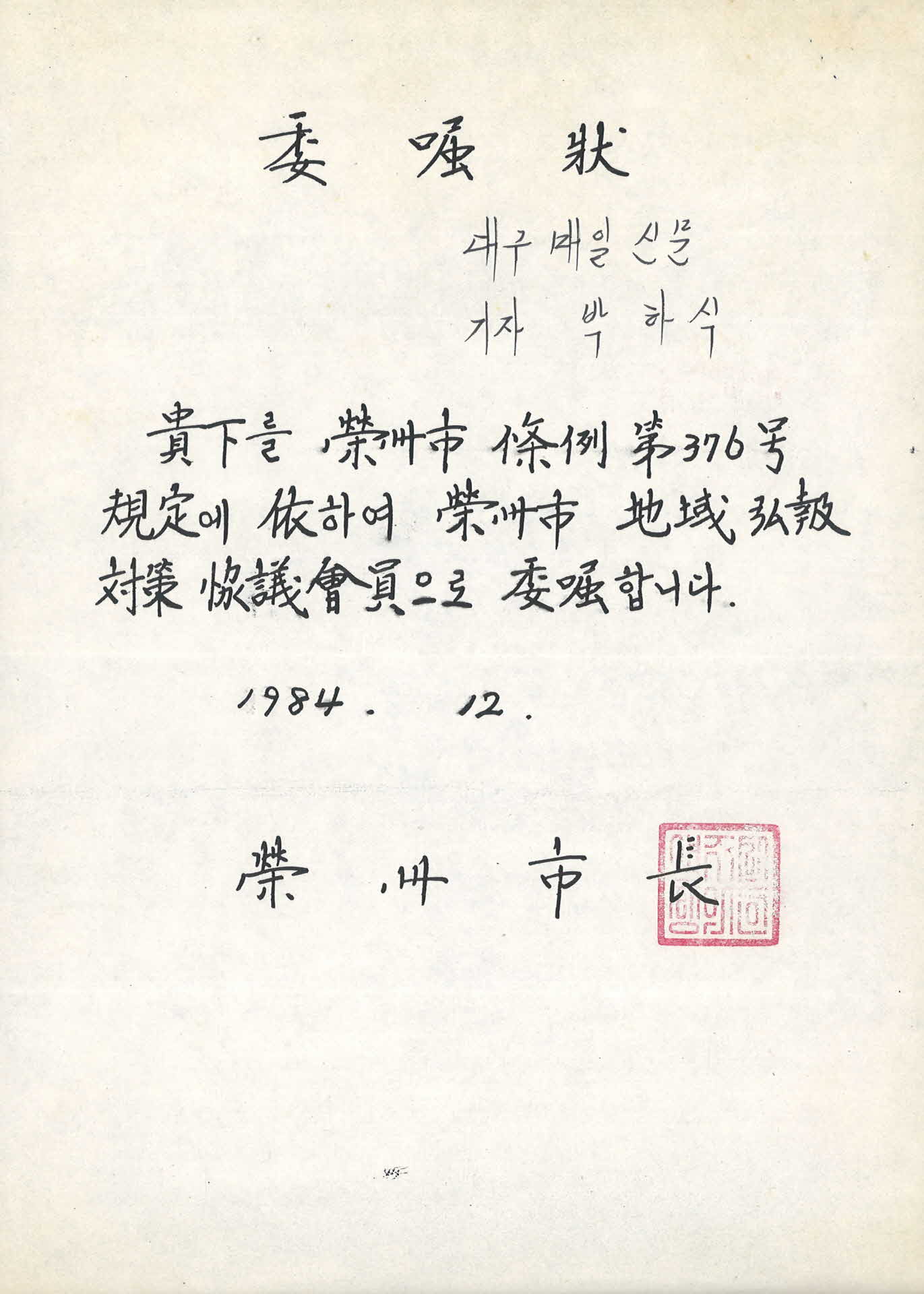 영주시 지역홍보대책 협의위원 위촉장