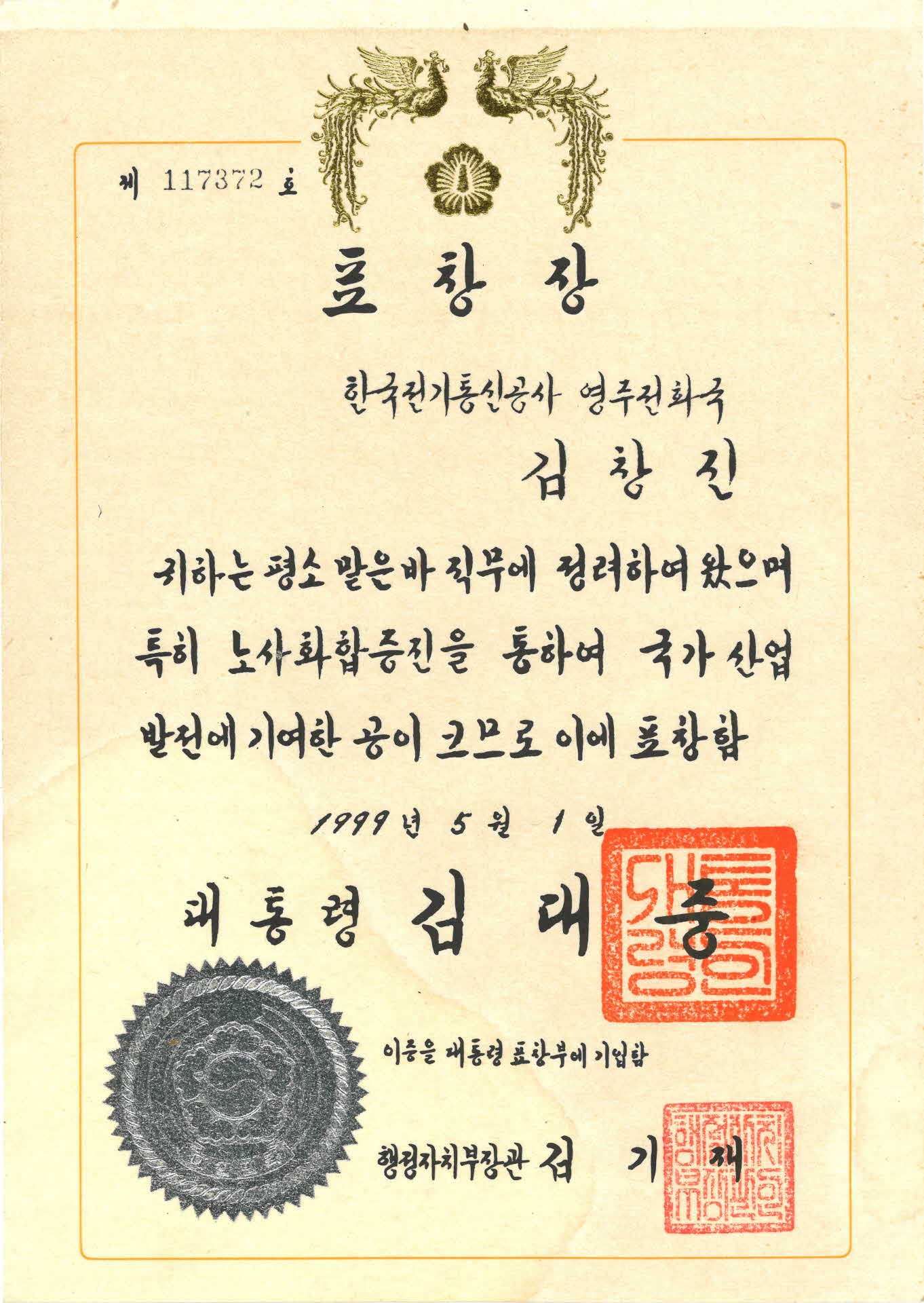 한국전기통신공사 노사화합증진 기여 표창장