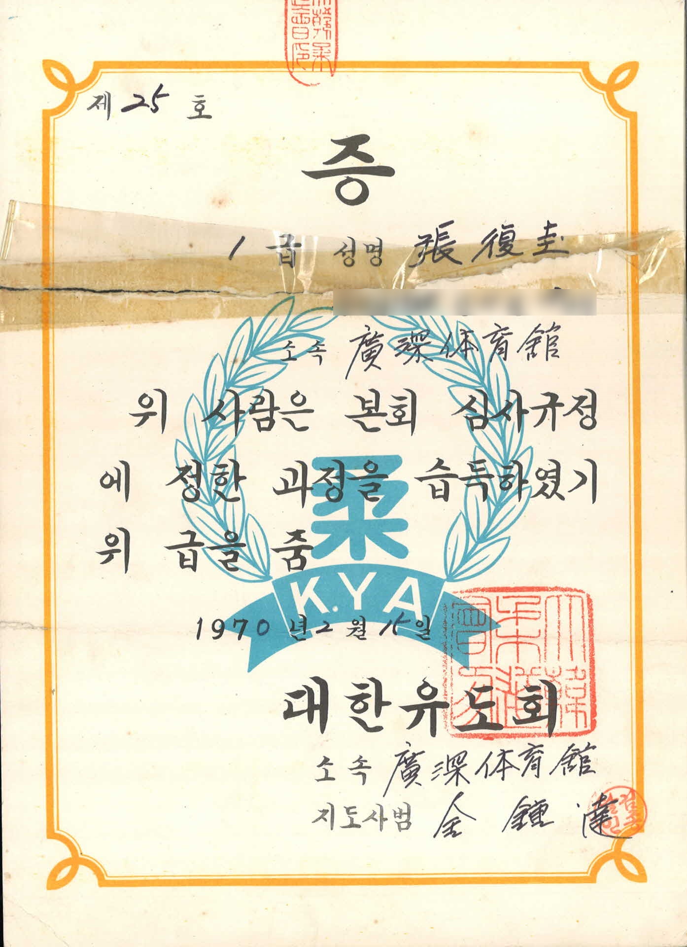 대한유도회 1급 증서