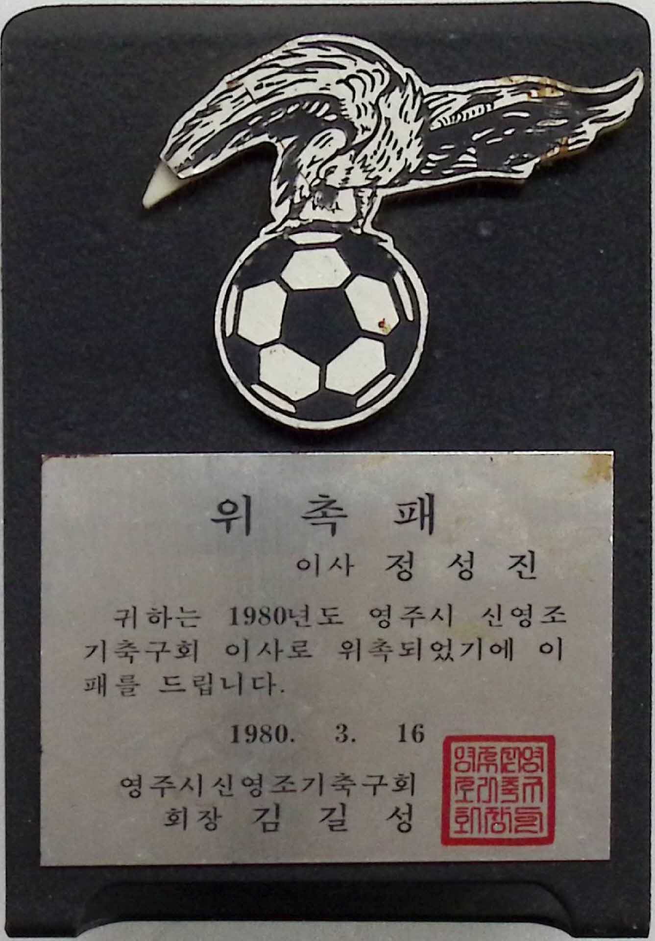 영주시 신영조기축구회 이사 위촉패