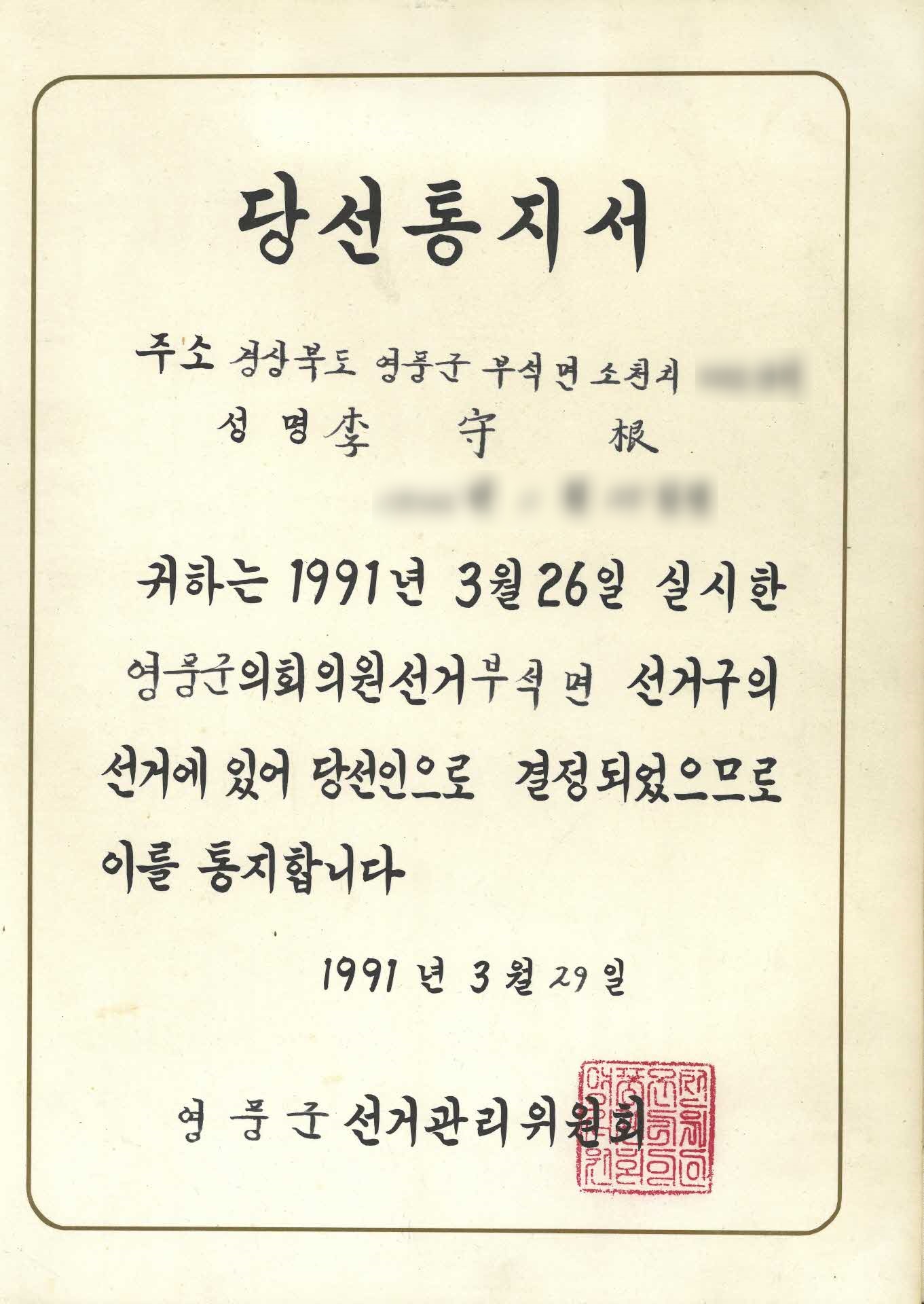 영풍군의회의원선거 당선통지서