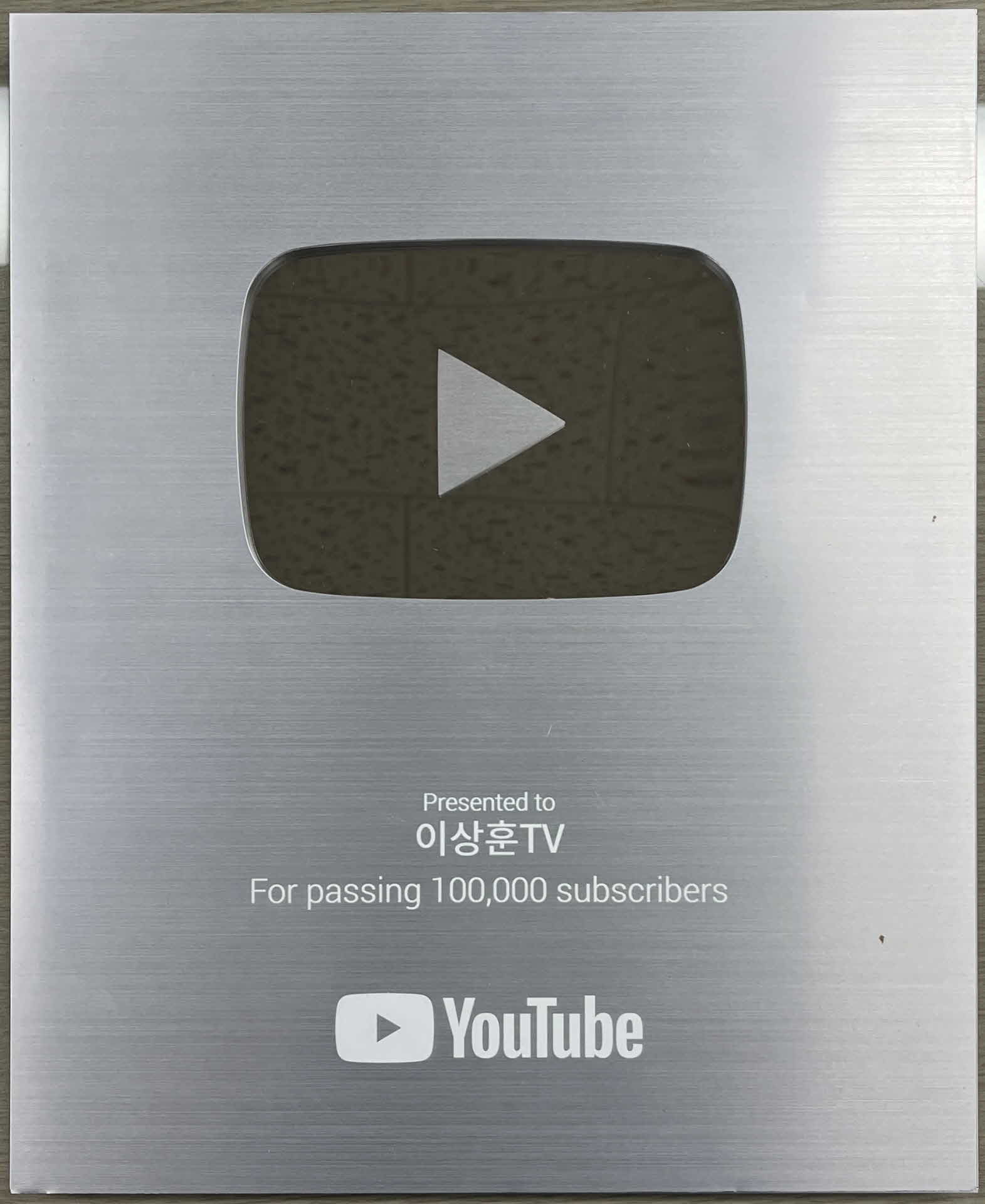 유투브 실버버튼 이상훈 TV