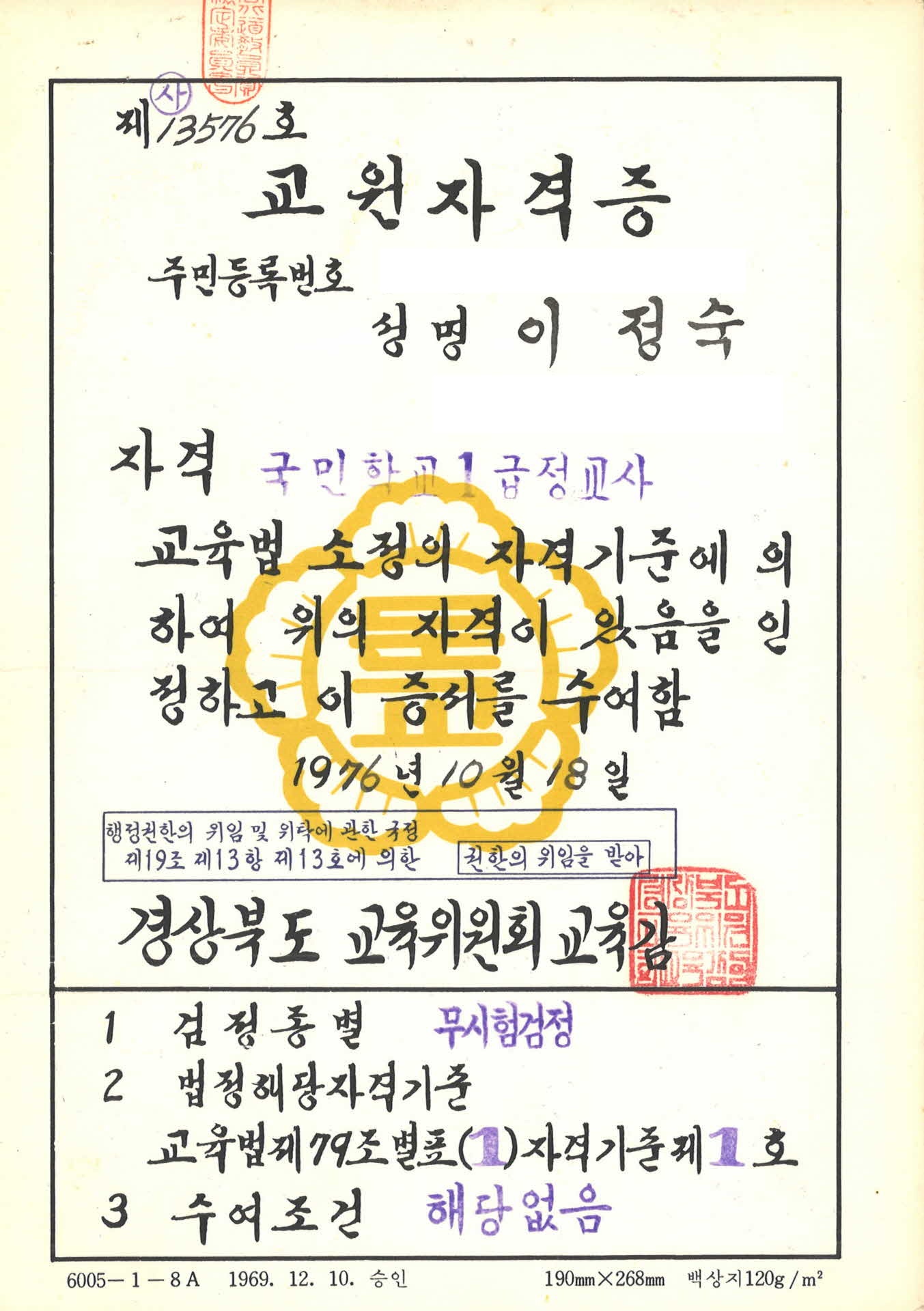 국민학교1급정교사 교원자격증
