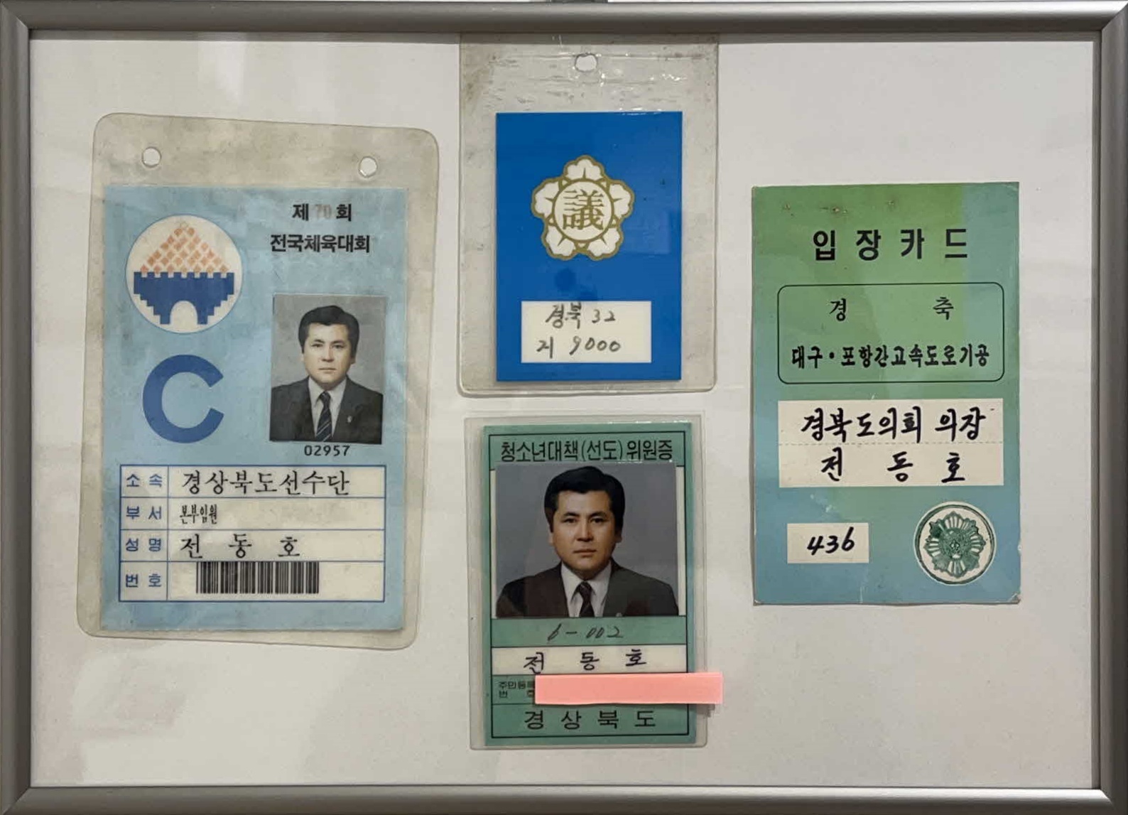 제70회 전국체육대회 본부임원증 외 3점