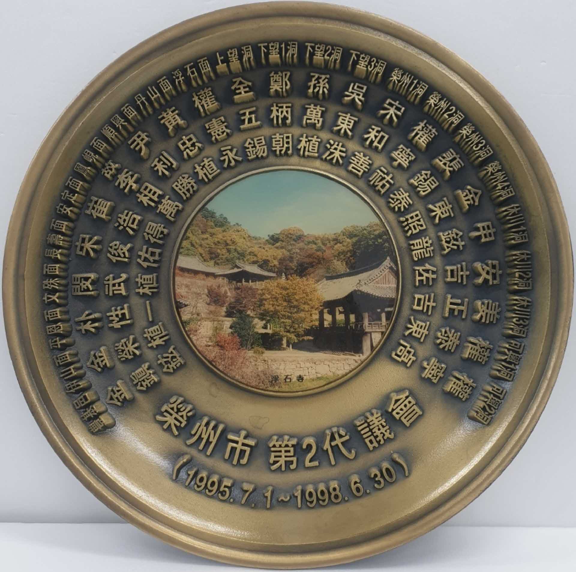 영주시 제2대 의회 의원명단 기념 패