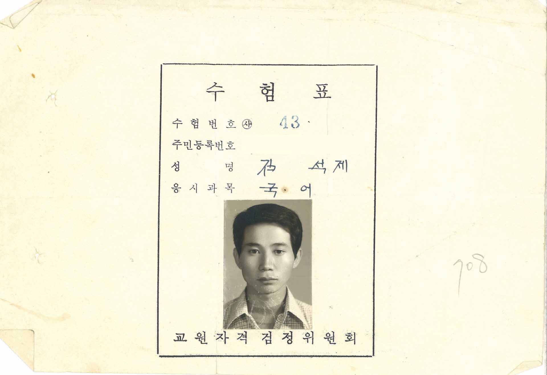 교원자격검정 수험표