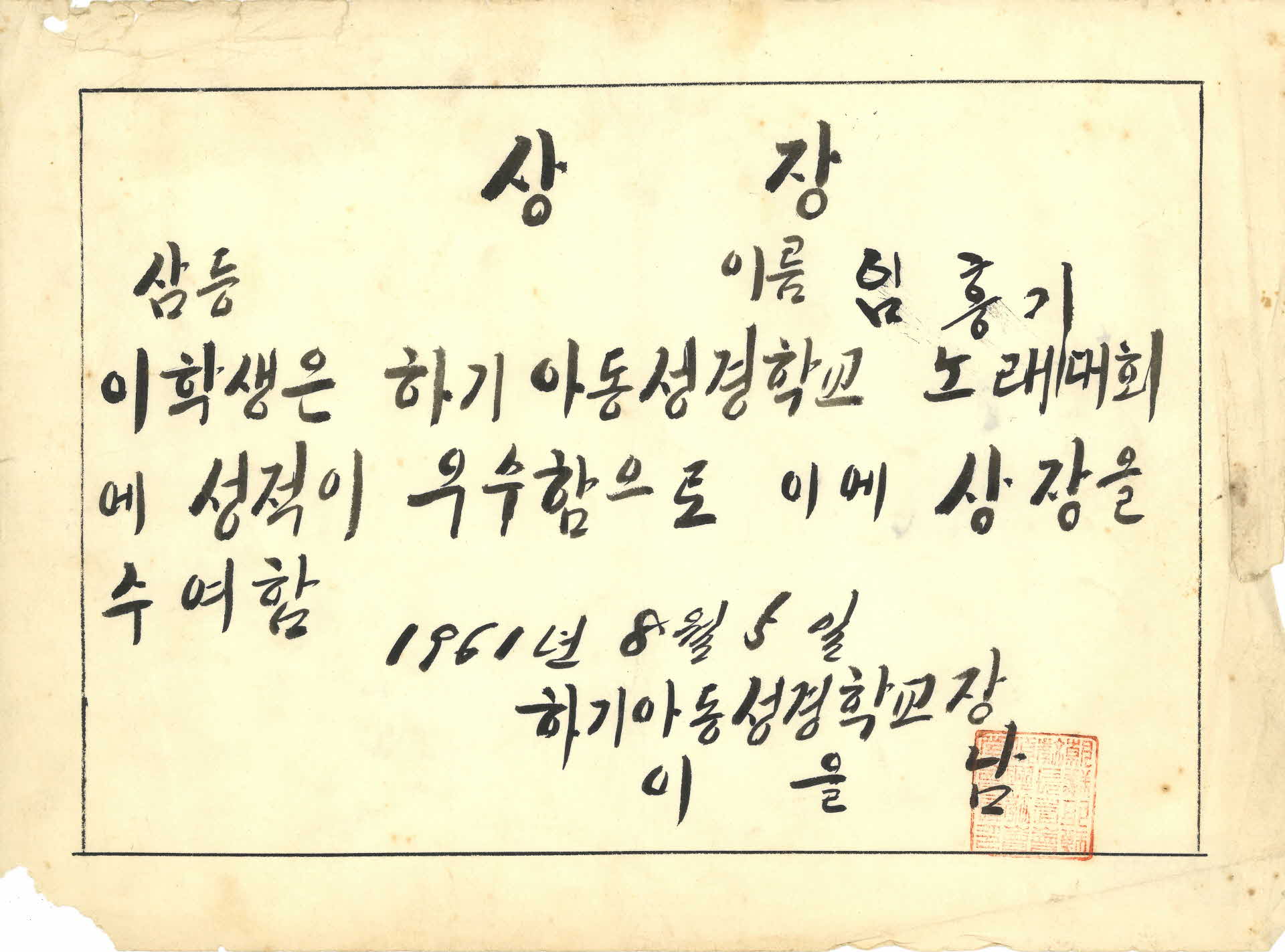 하기 아동성경학교 노래대회 상장