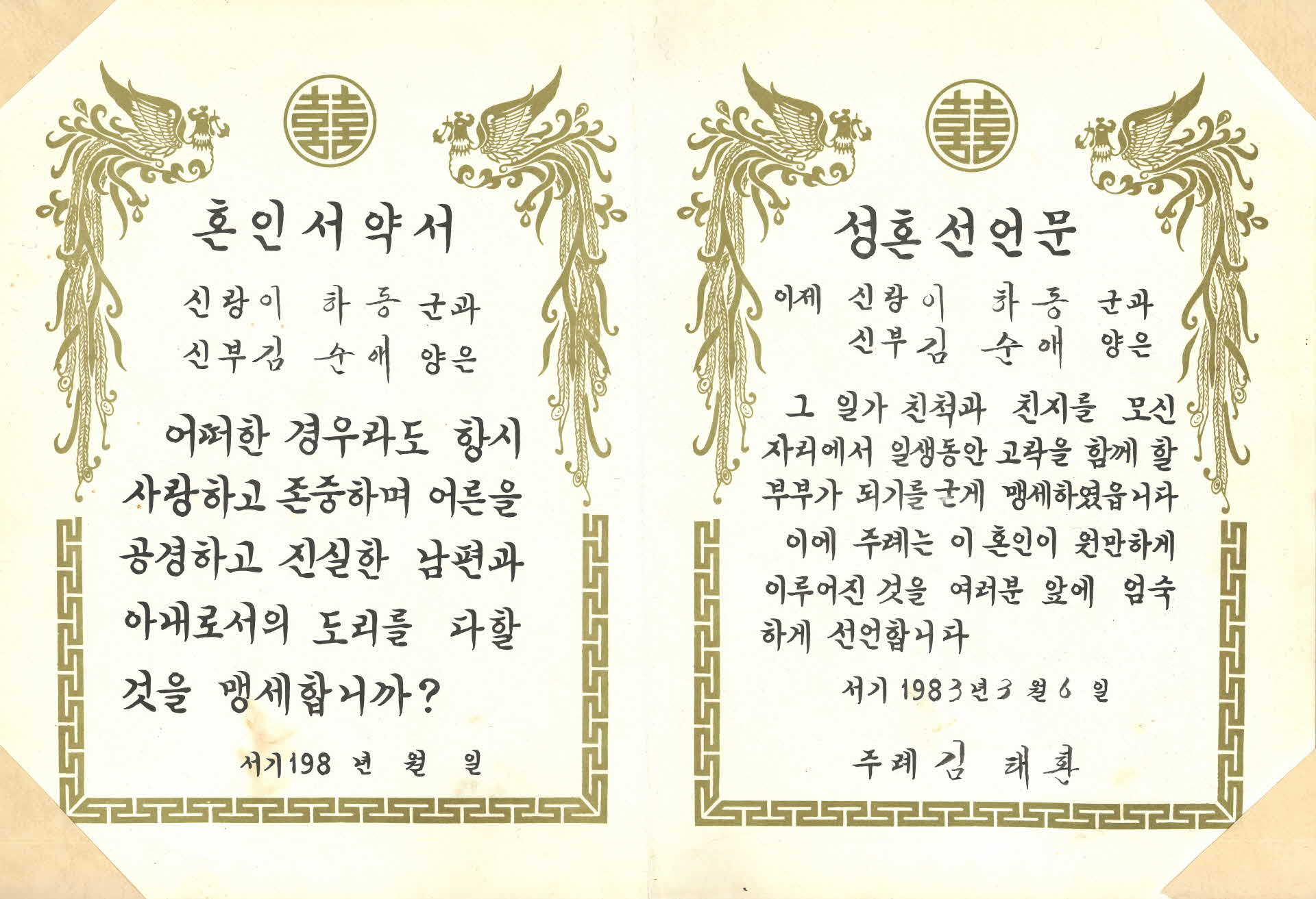 혼인서약서 성혼선언문