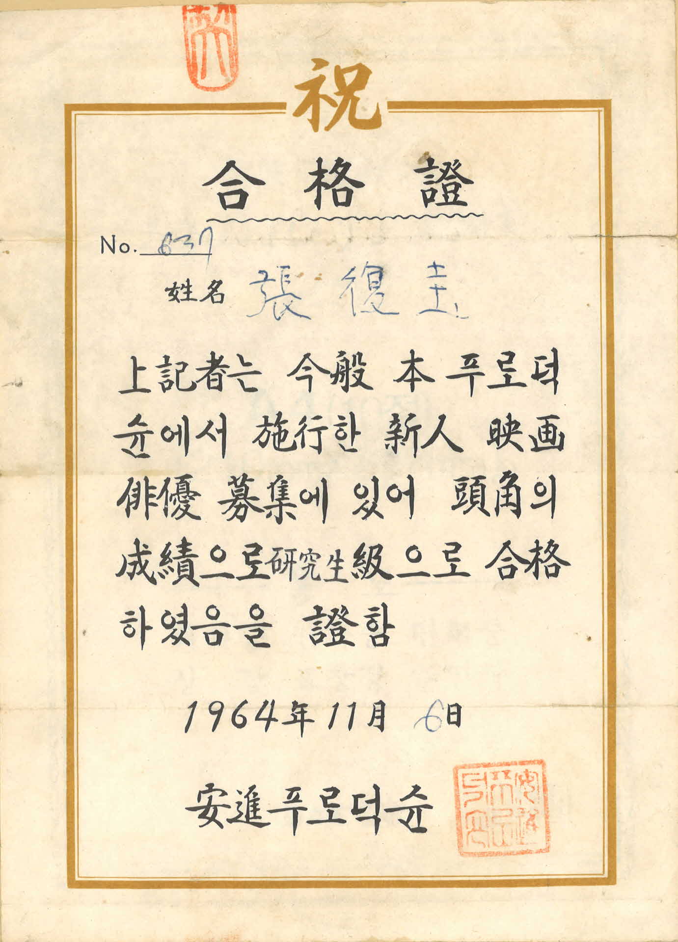 배우모집 합격증