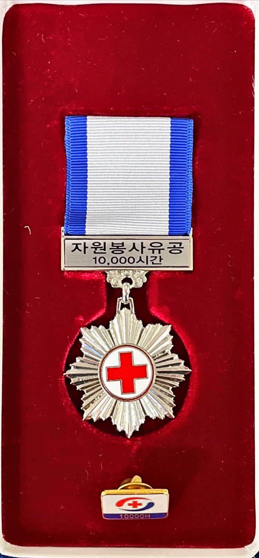 대한적십자사 자원봉사 11000시간 메달 및 배찌