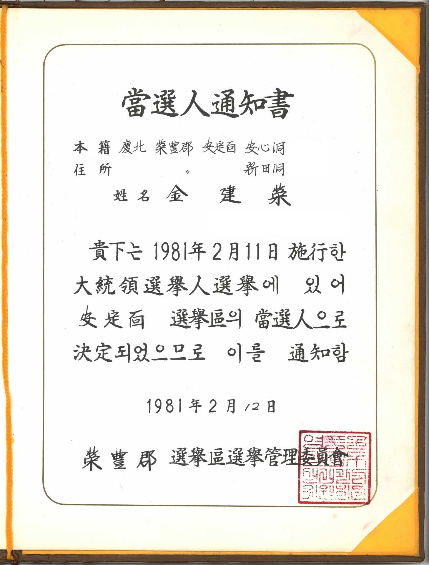 대통령 선거인 당선인통지서