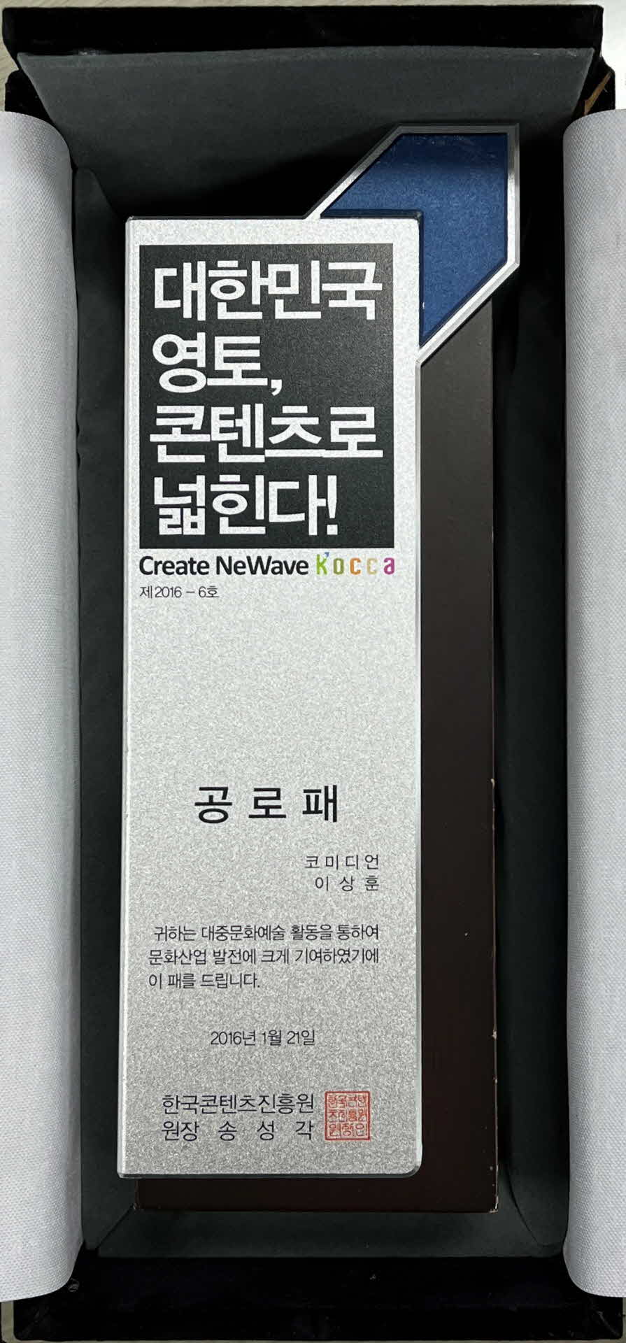 한국콘텐츠진흥원 대중문화예술활동 공로패