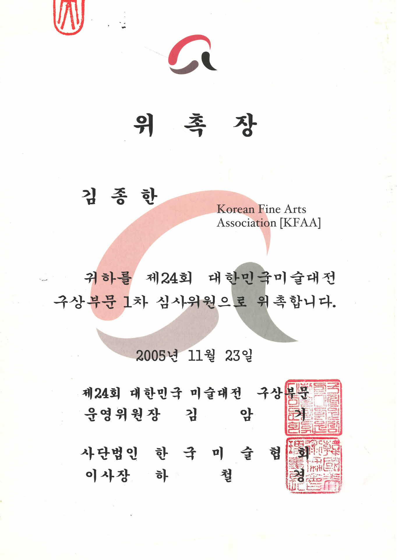 제24회 대한민국미술대전 구상부문1차 심사위원 위촉장
