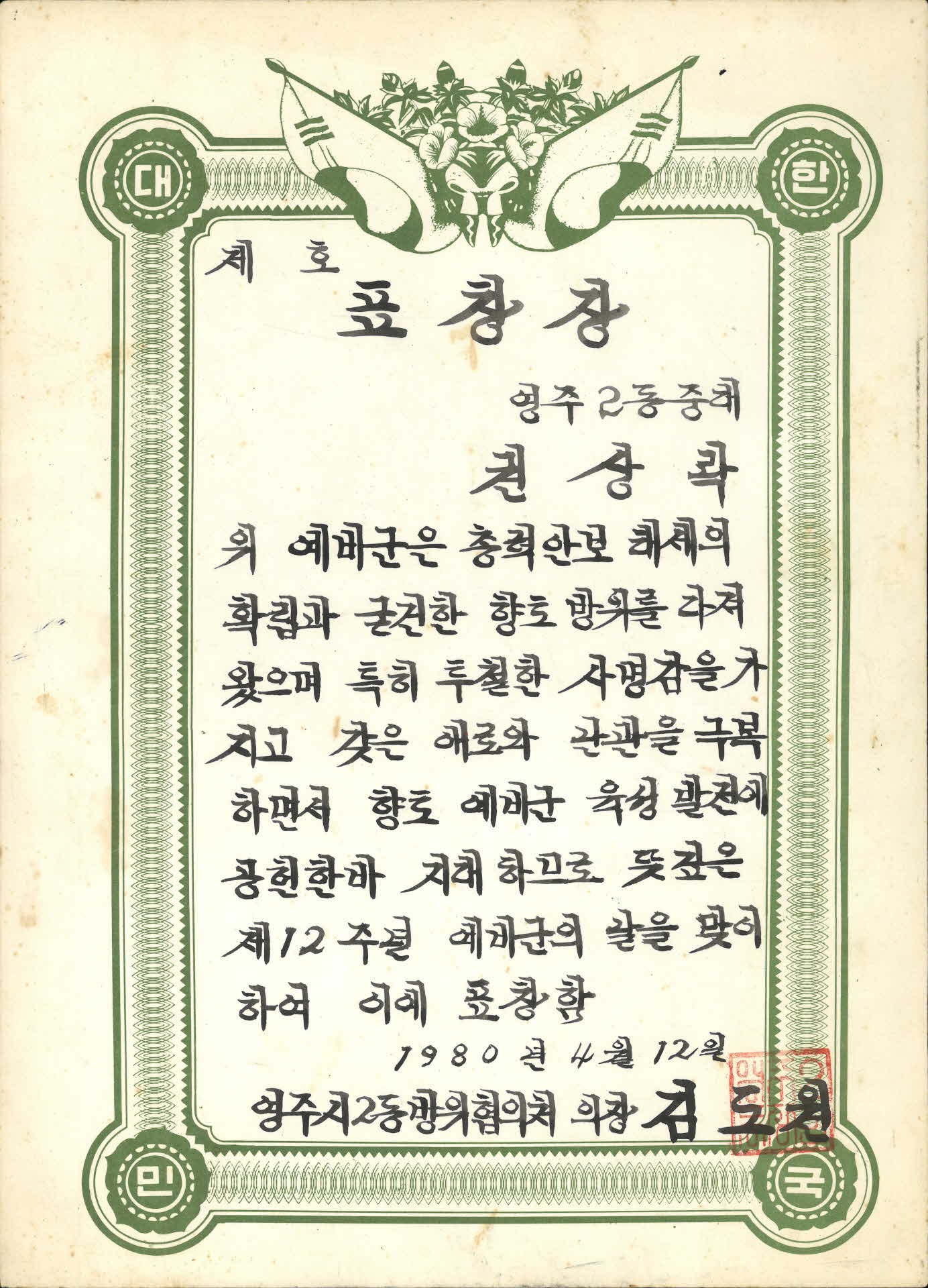 향토예비군 육성발전 표창장