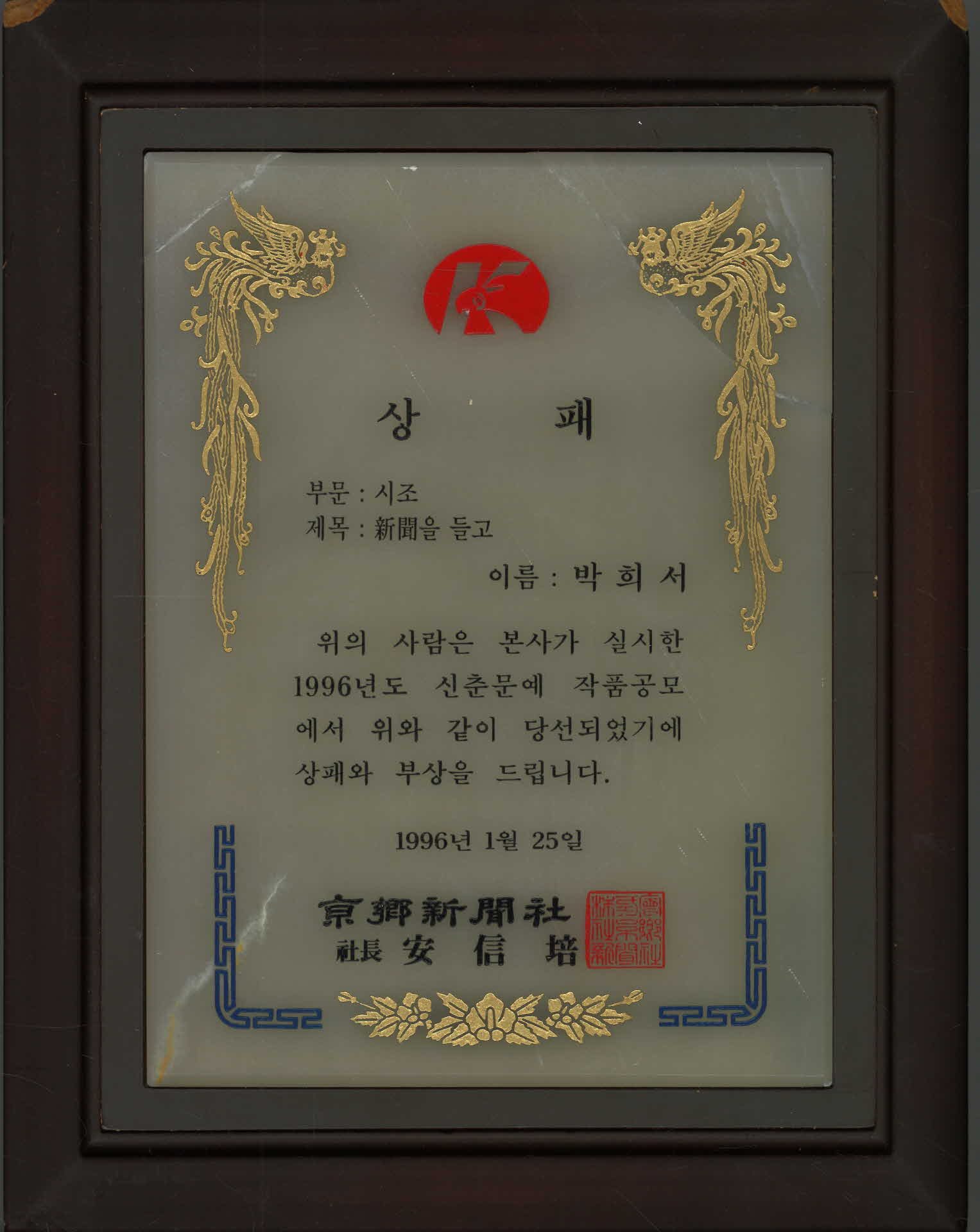 신춘문예 작품(시조-신문을 들고) 공모 당선 상패