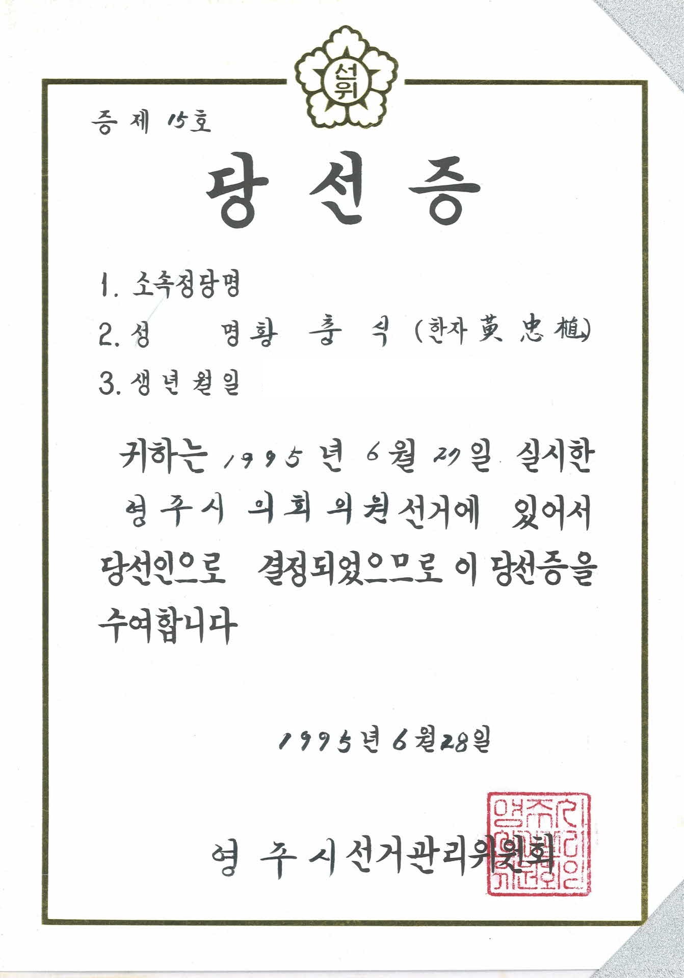 영주시의원 당선증