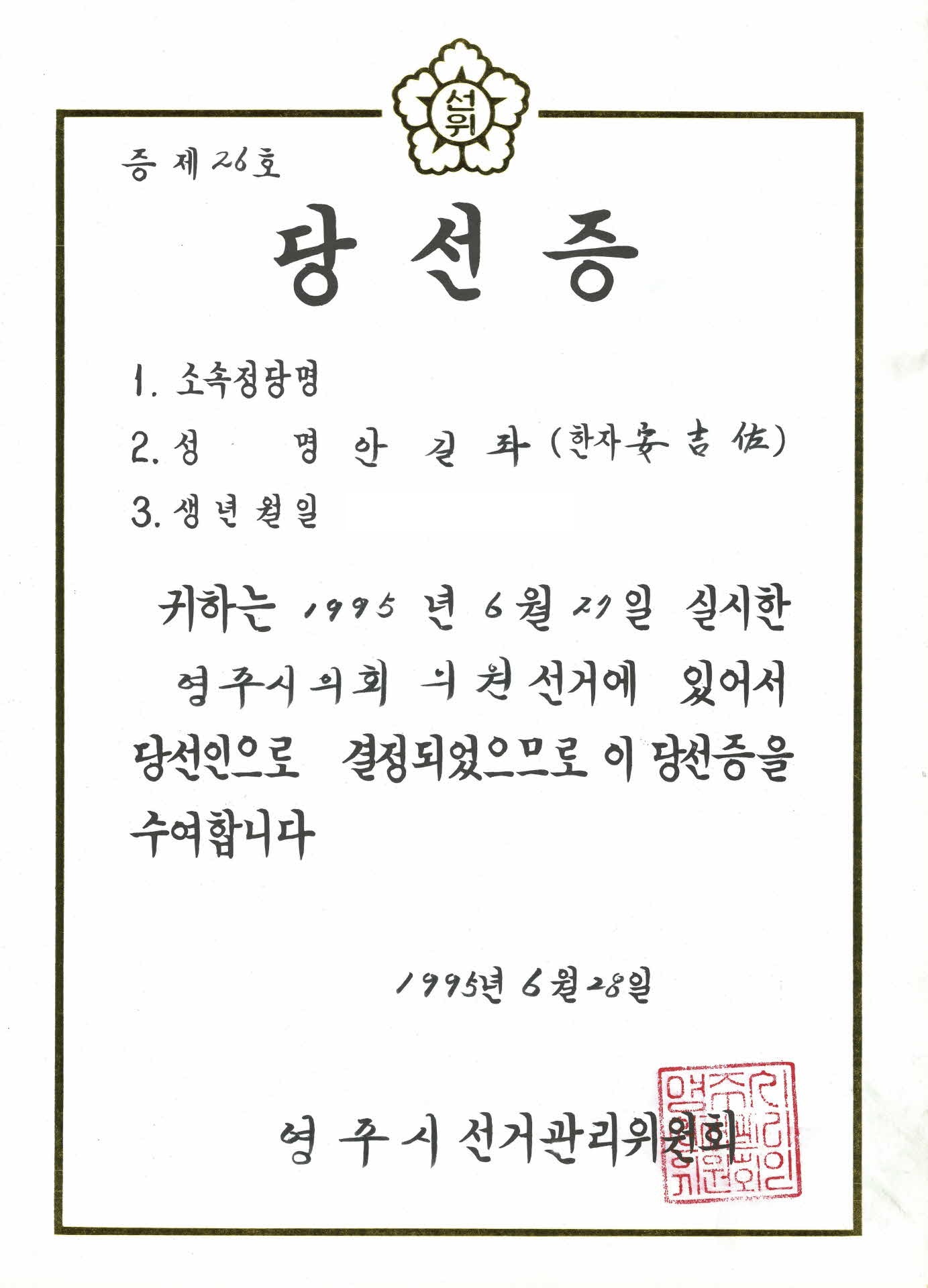 영주시의회 의원 당선증