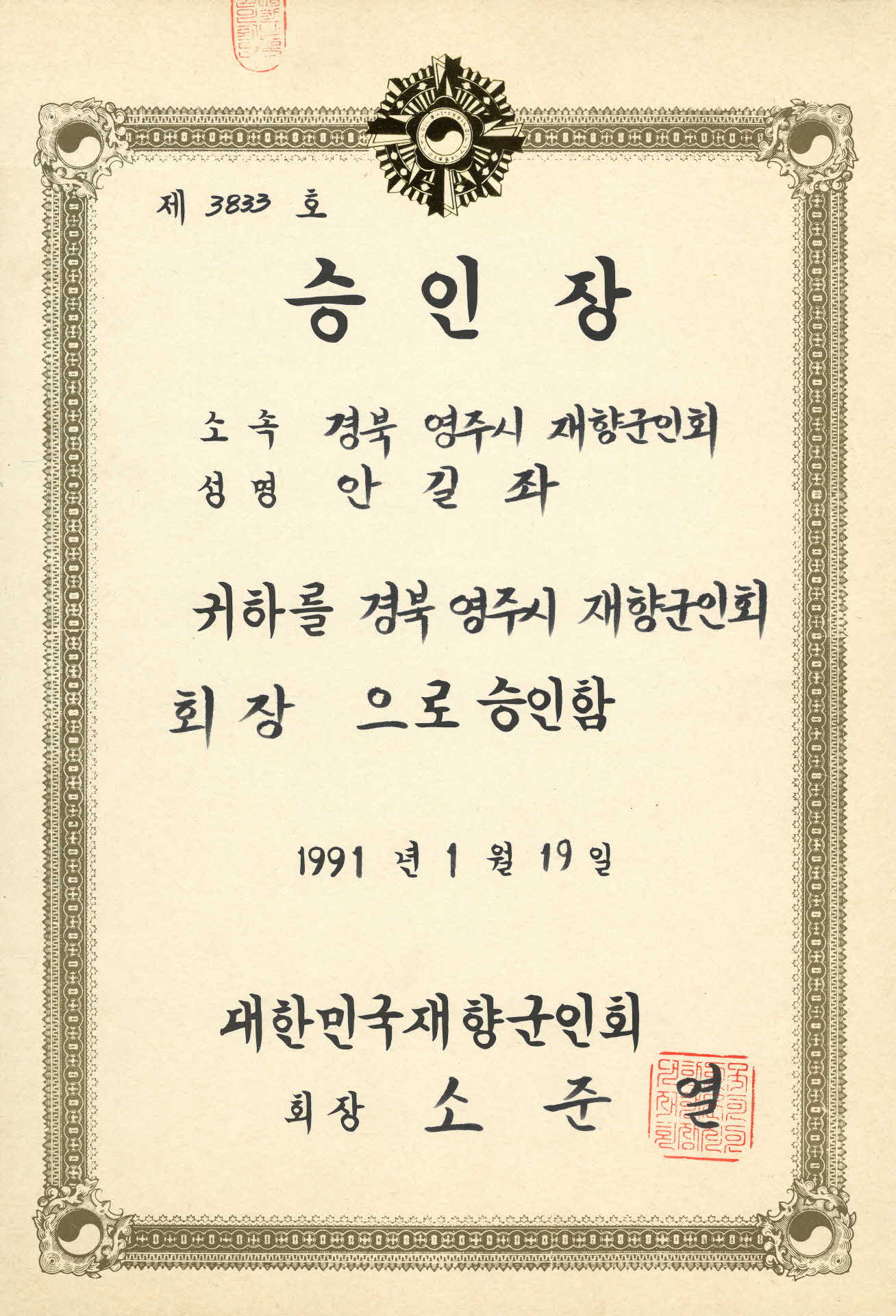 영주시 재향군인회 회장 승인장