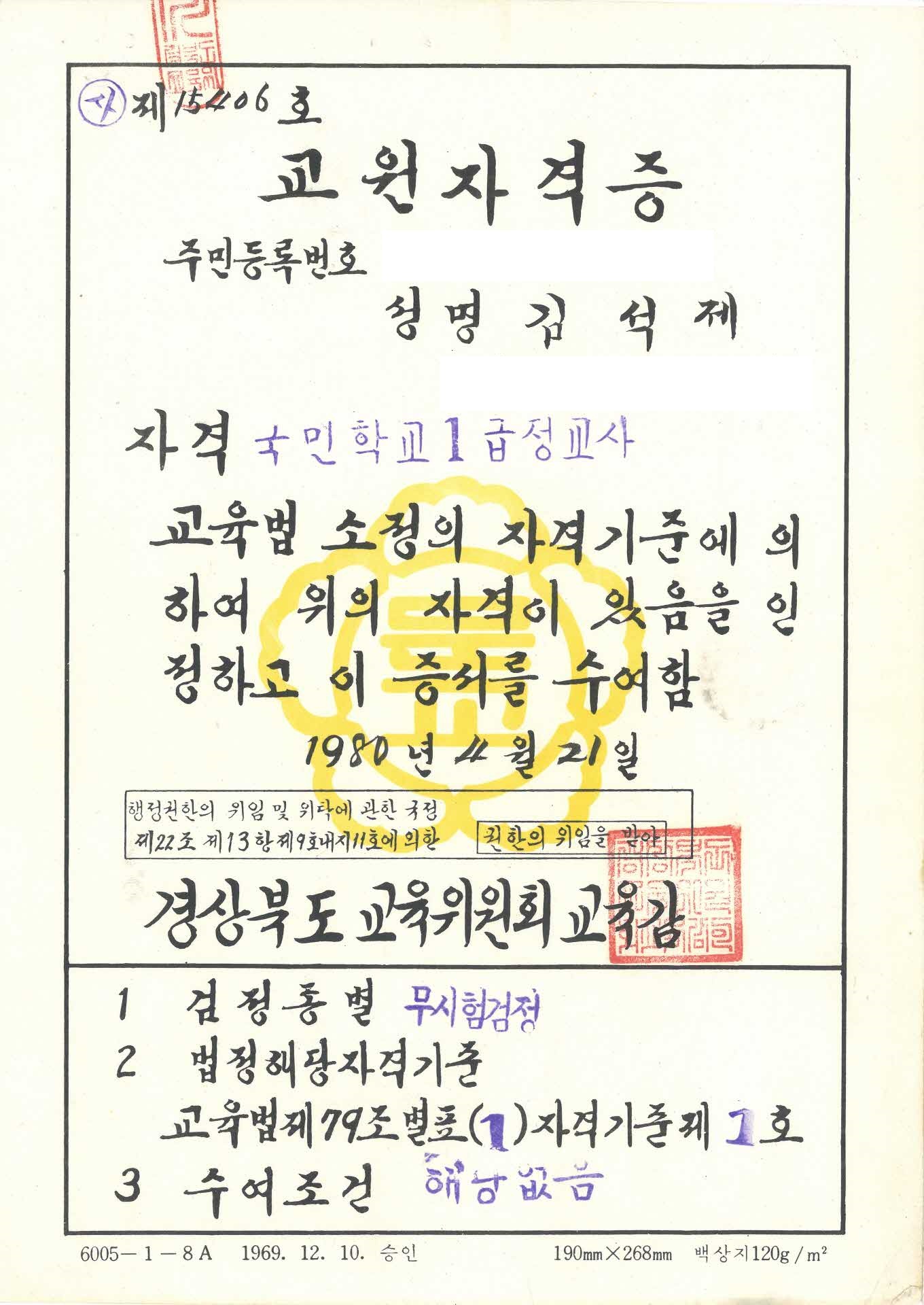 교원자격증(국민학교 1급 정교사)