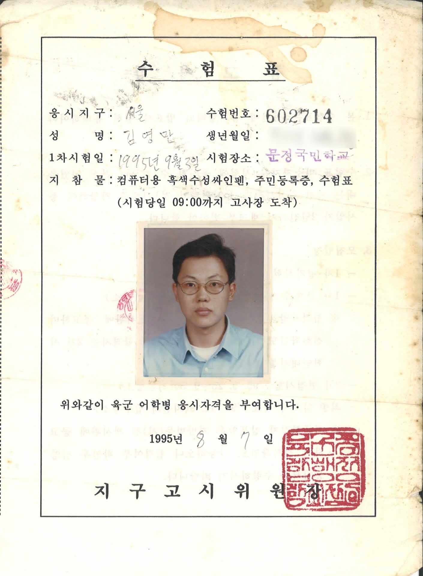 육군 어학병 응시 수험표