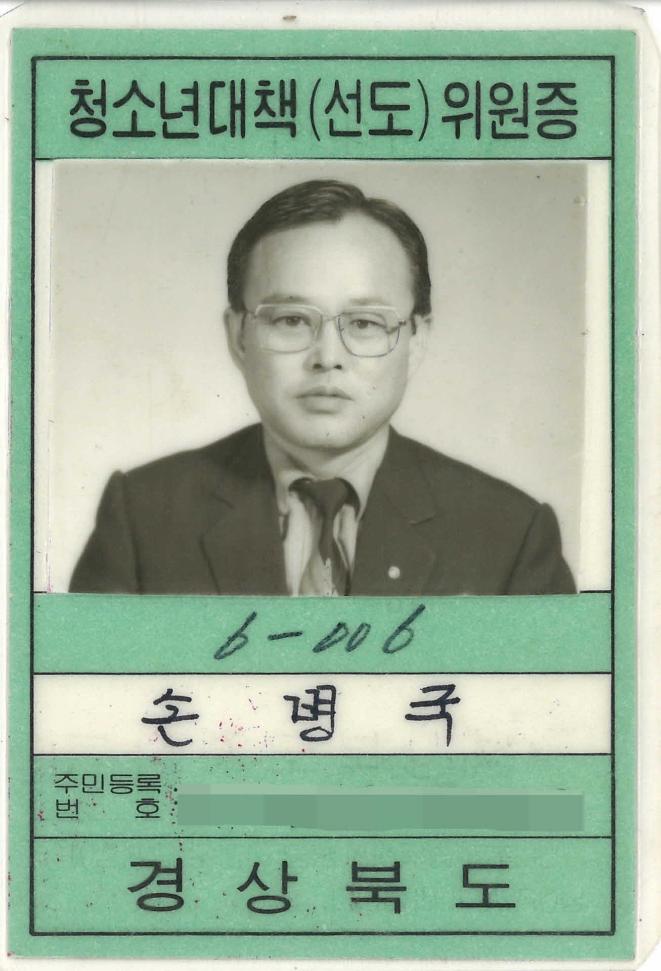 청소년대책(선도) 위원증