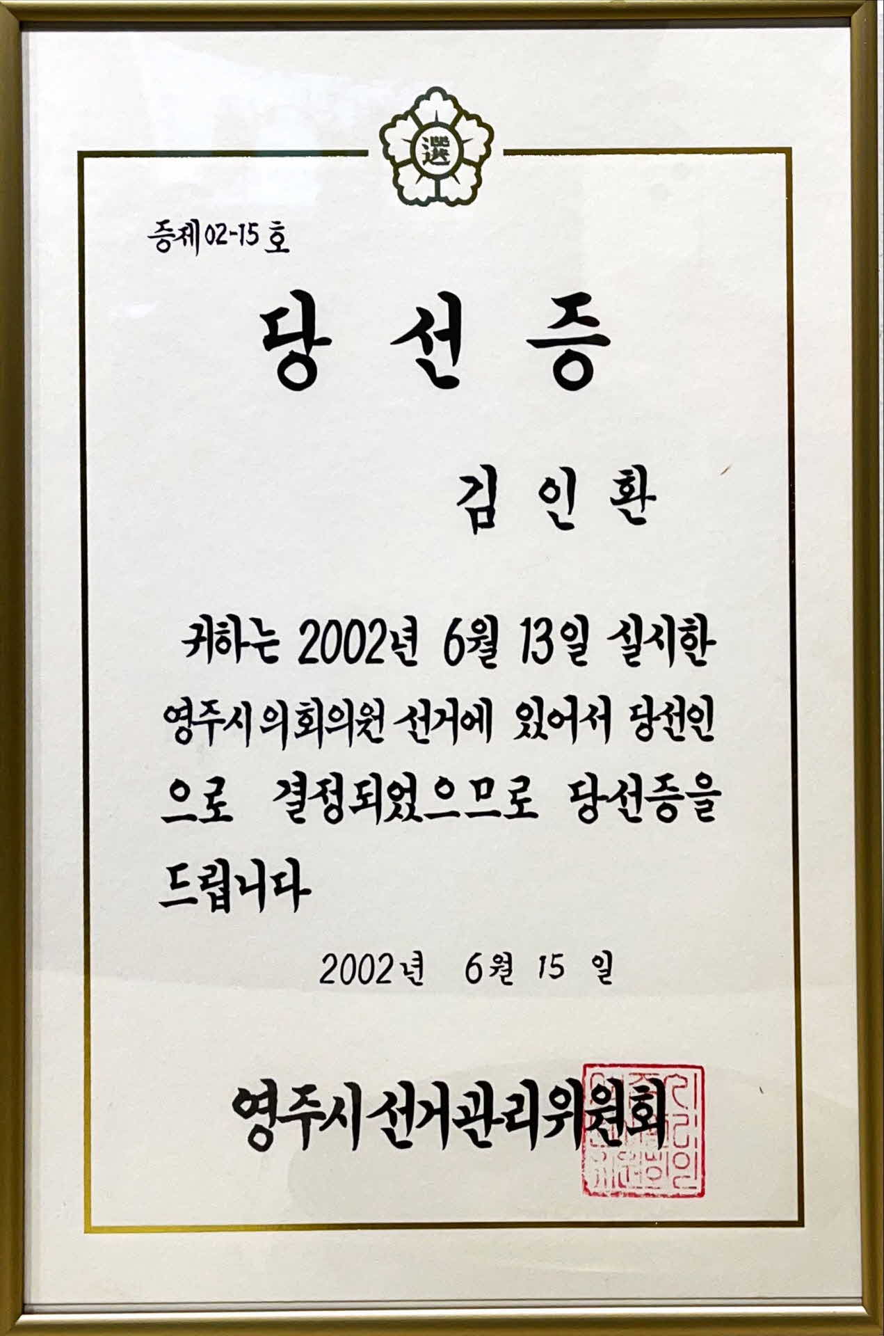 영주시의회의원 당선증