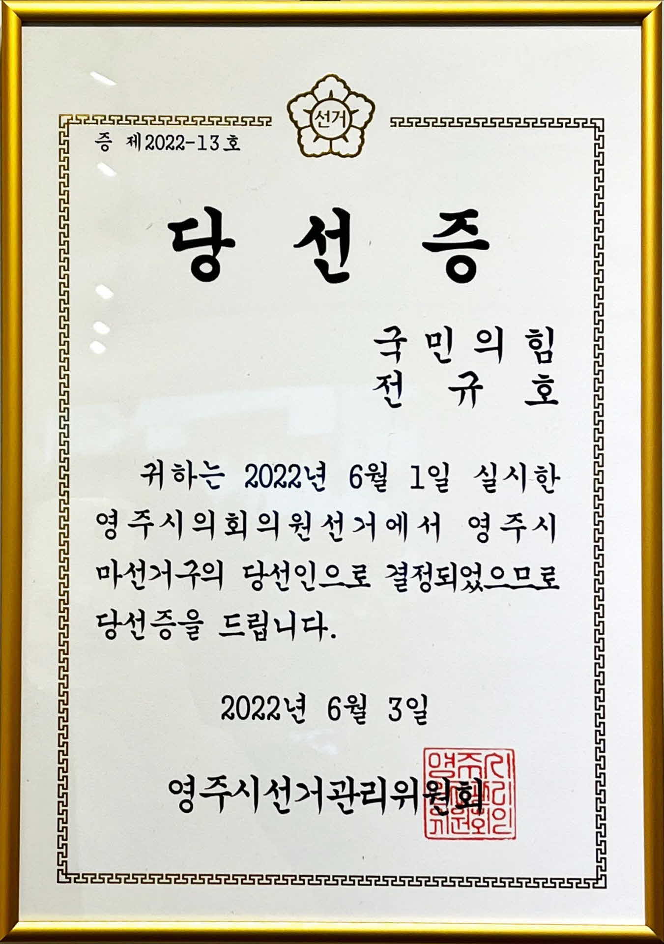 영주시의회 의원 당선증