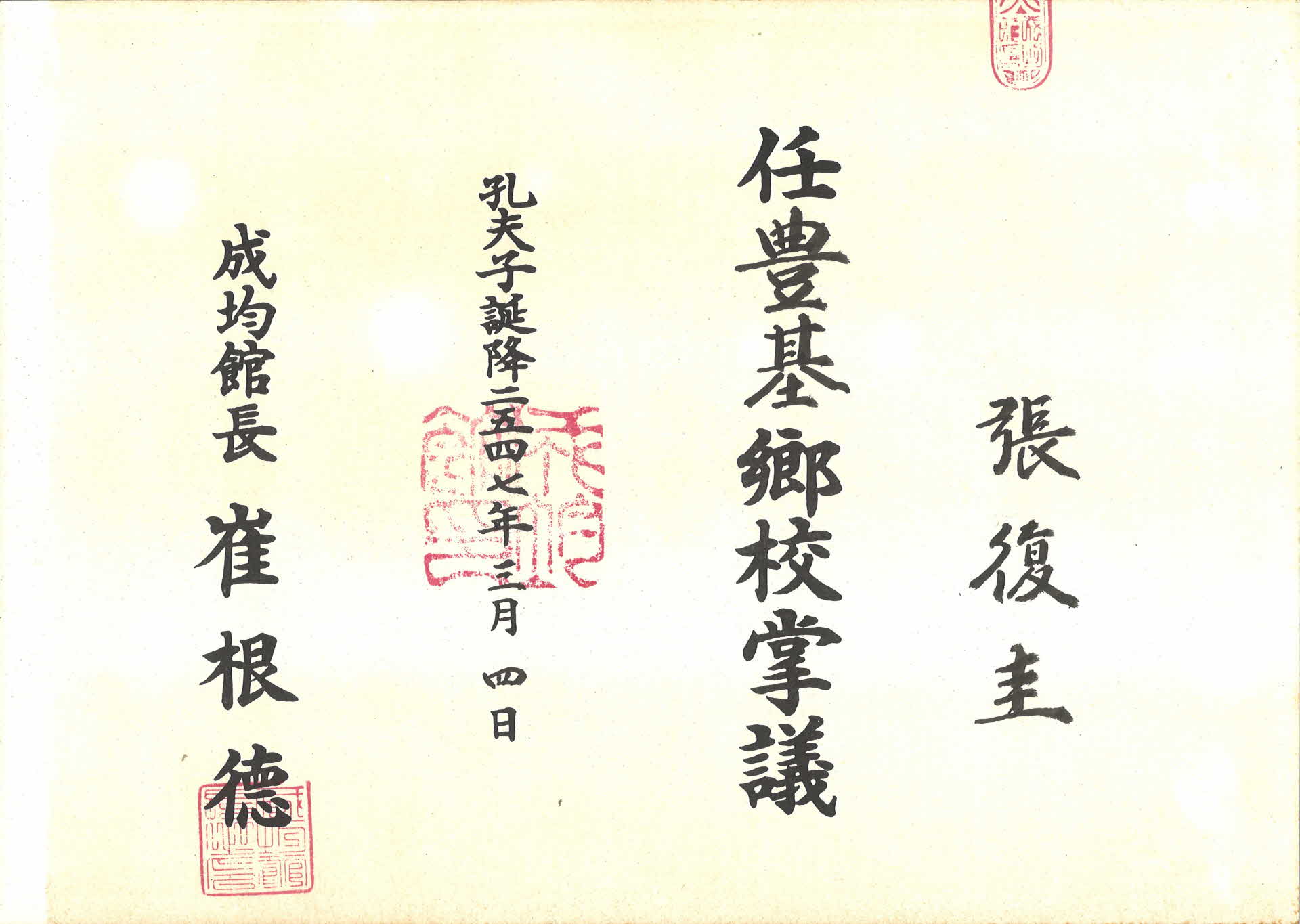 풍기향교 장의 임명장