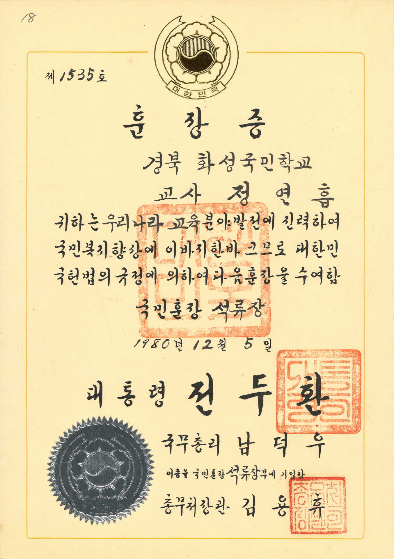 교육분야 발전 기여 국민훈장 석류장 훈장증