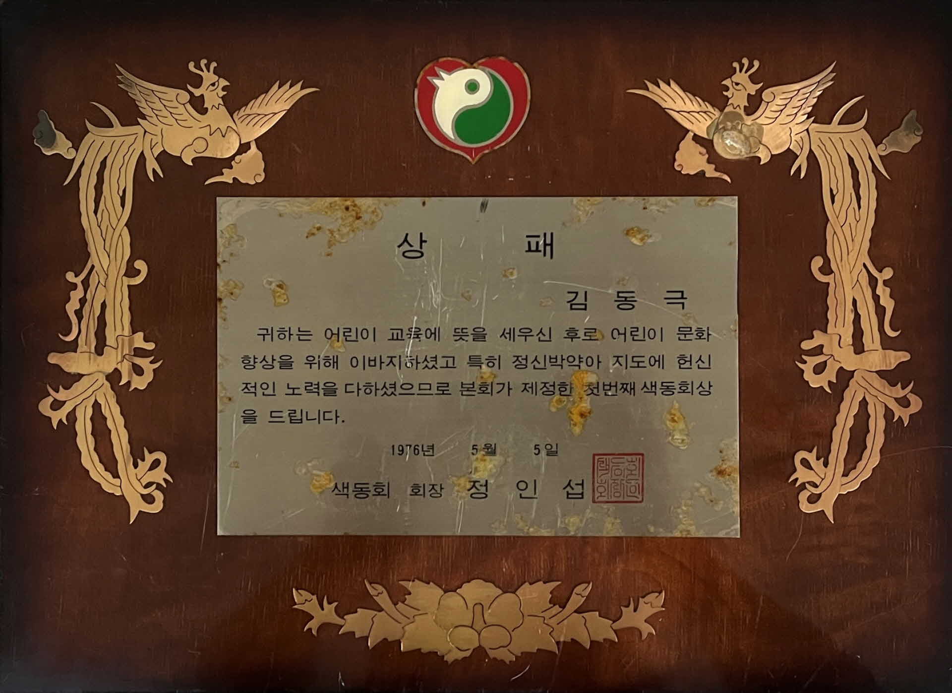 첫번째 색동회상 상패