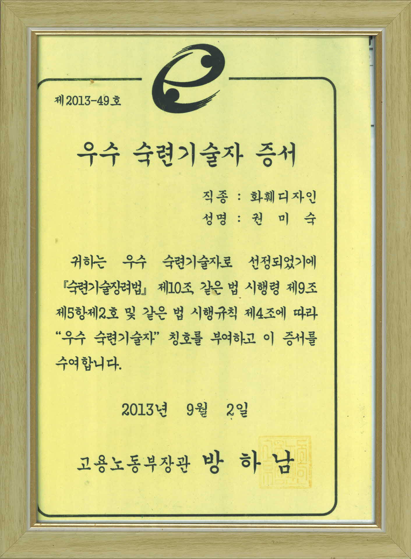 우수 숙련기술자 증서 (화훼디자인)