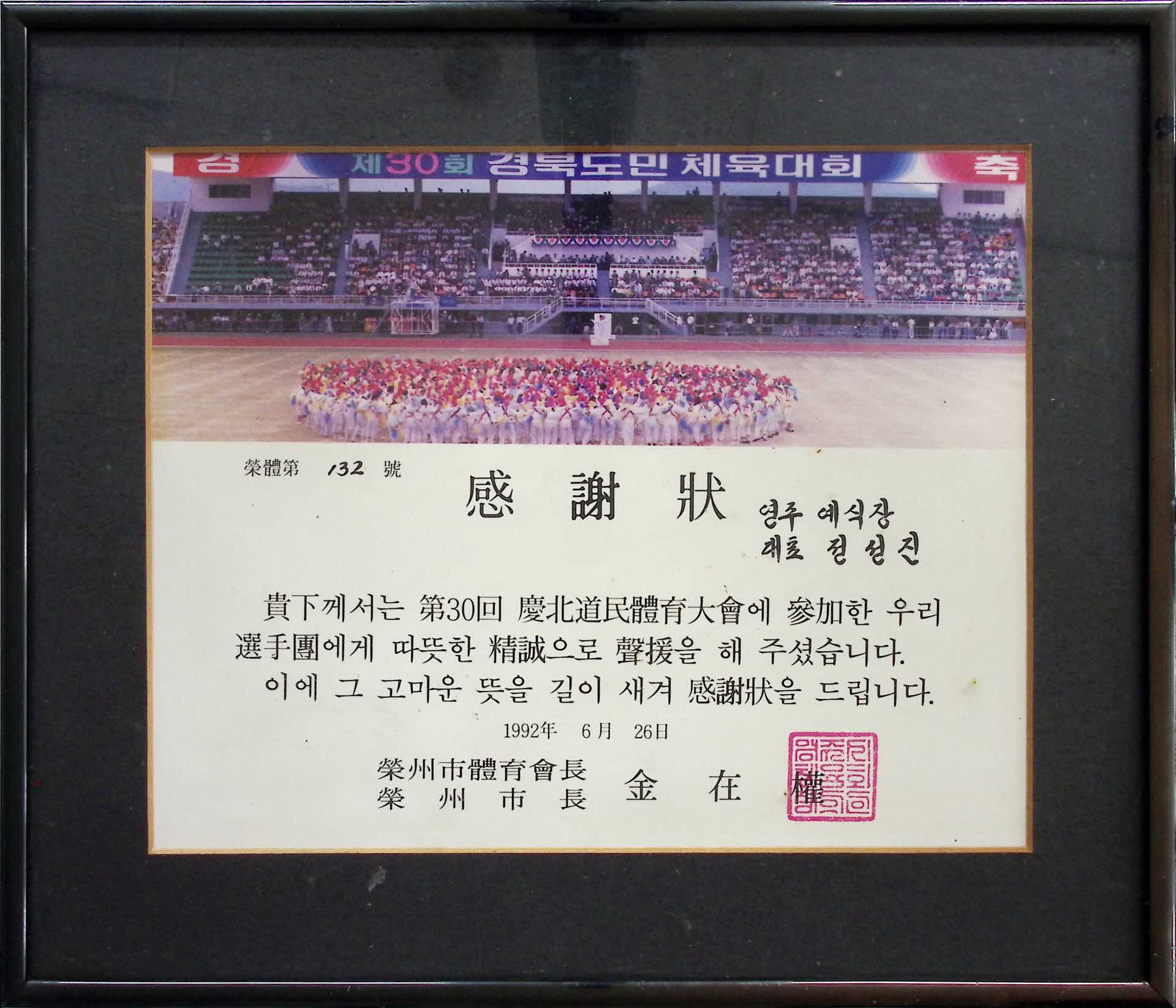 제30회 경북도민체육대회 감사패