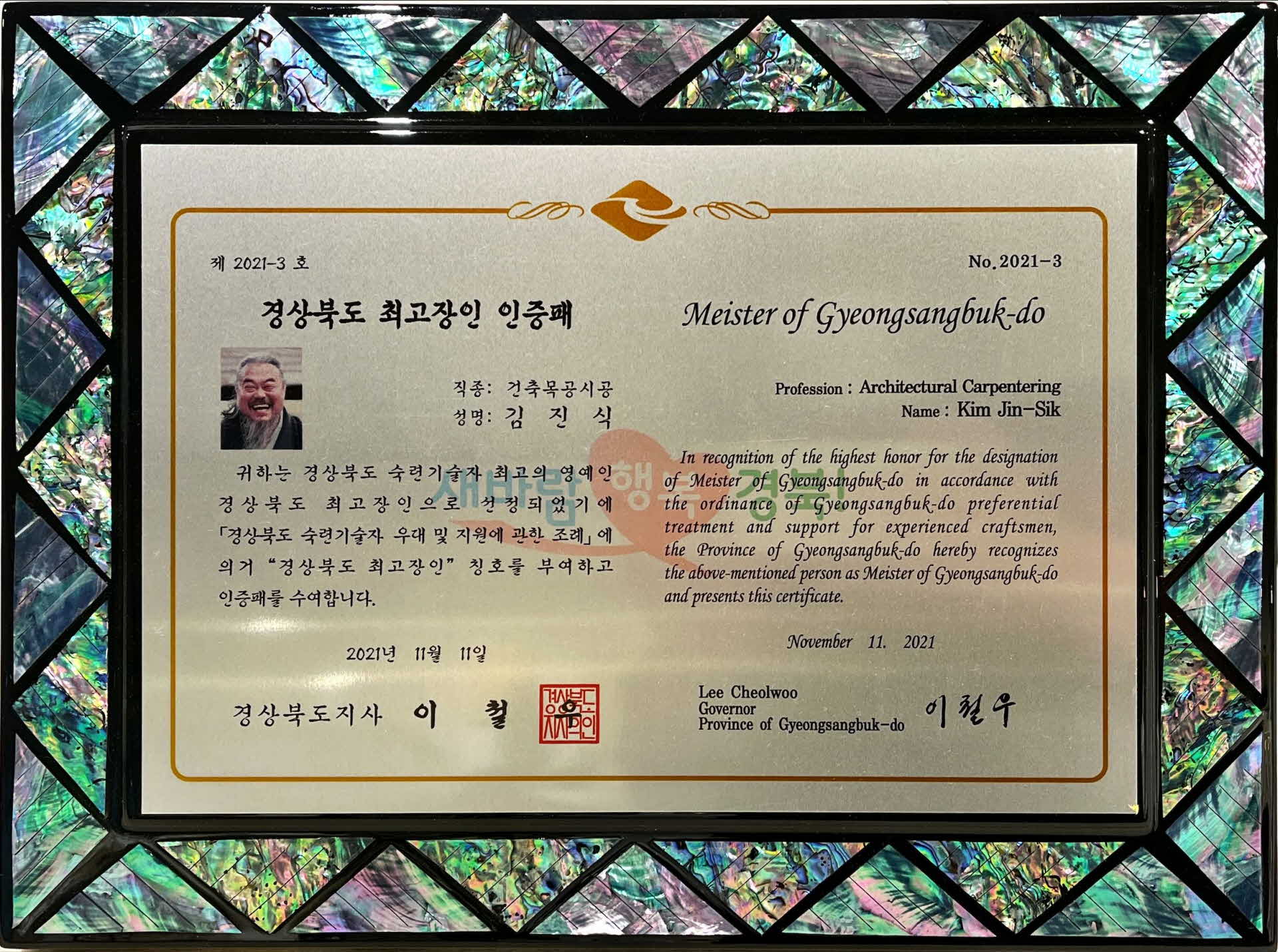 경상북도 최고장인 인증패(건축목공시공)