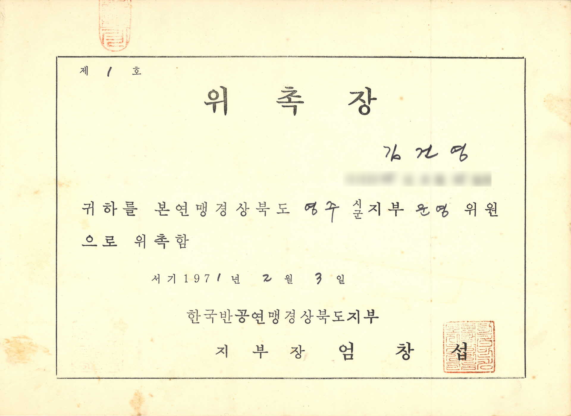 한국반공연맹경상북도지부 운영위원 위촉장