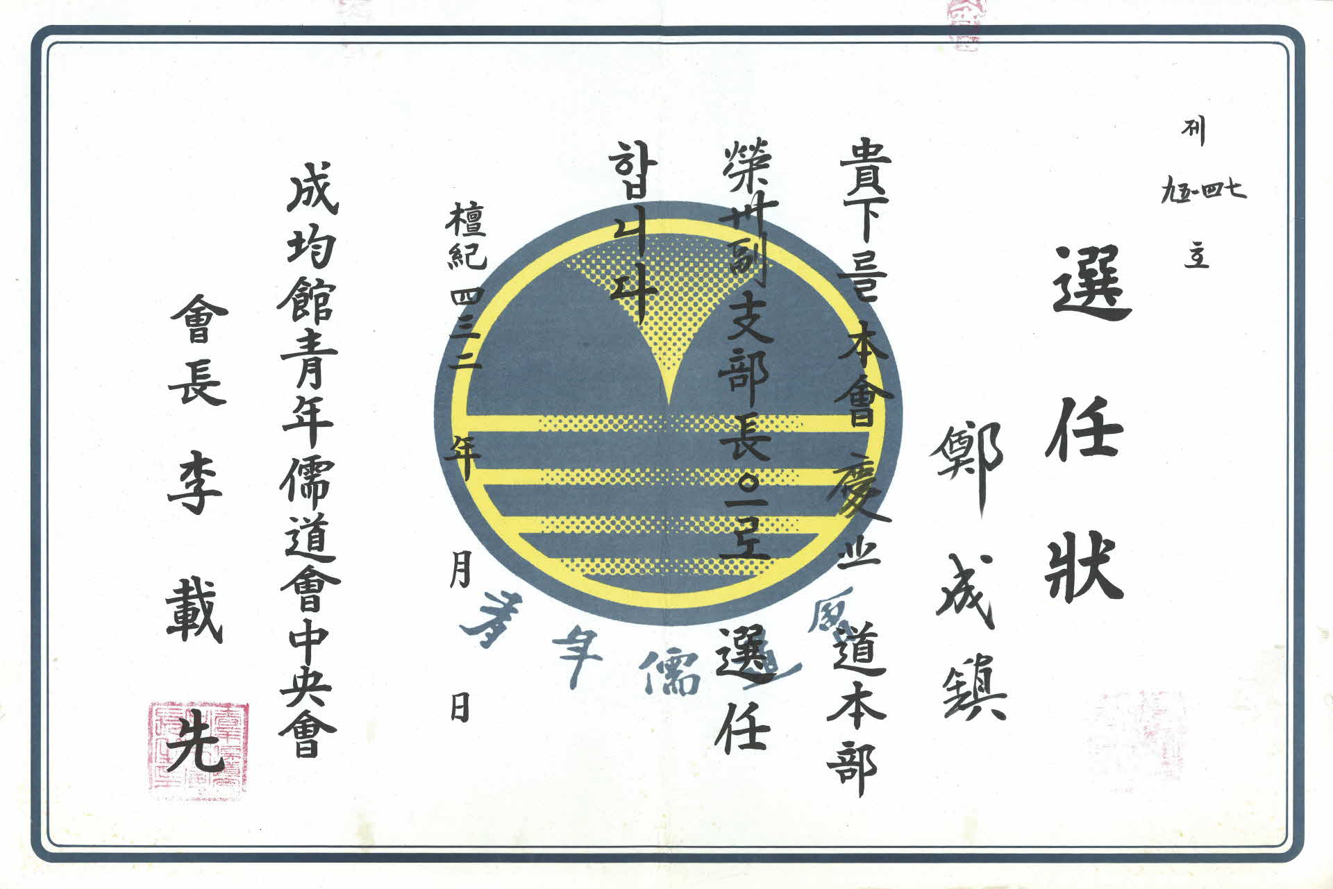 청년유도회 영주 지부장 선임장