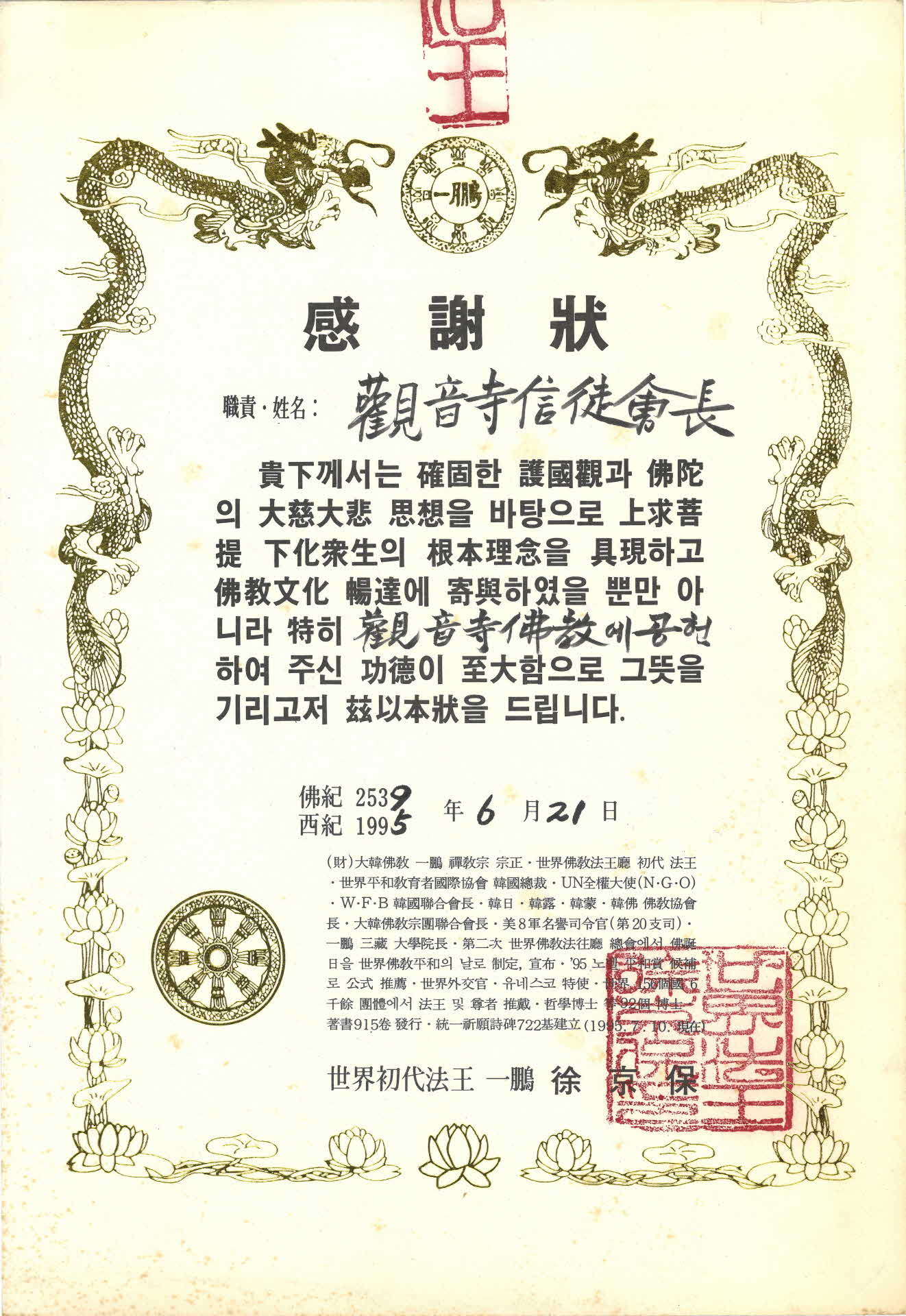 관음사 신도회장 감사장