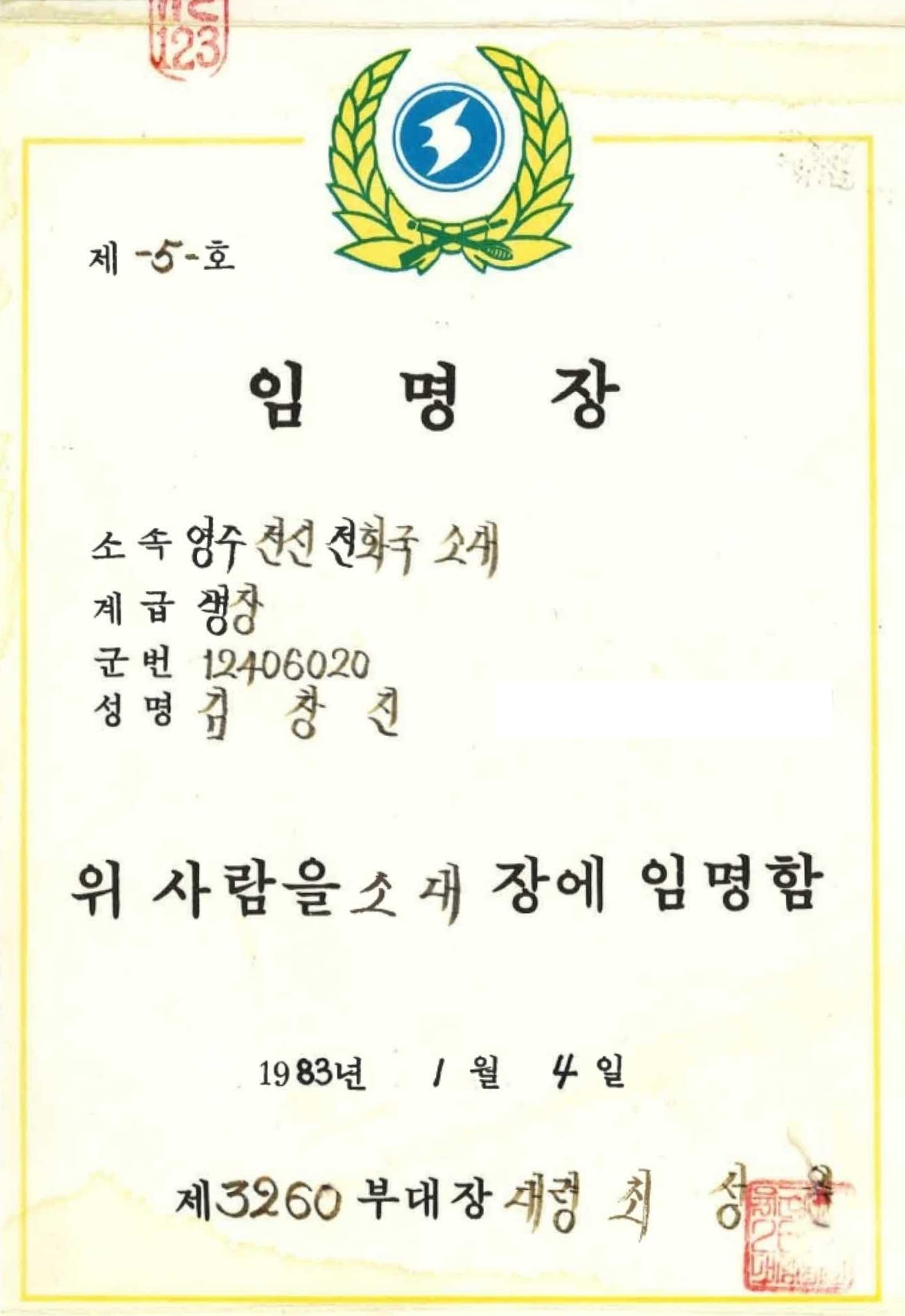 영주전신전화국 소대장임명장