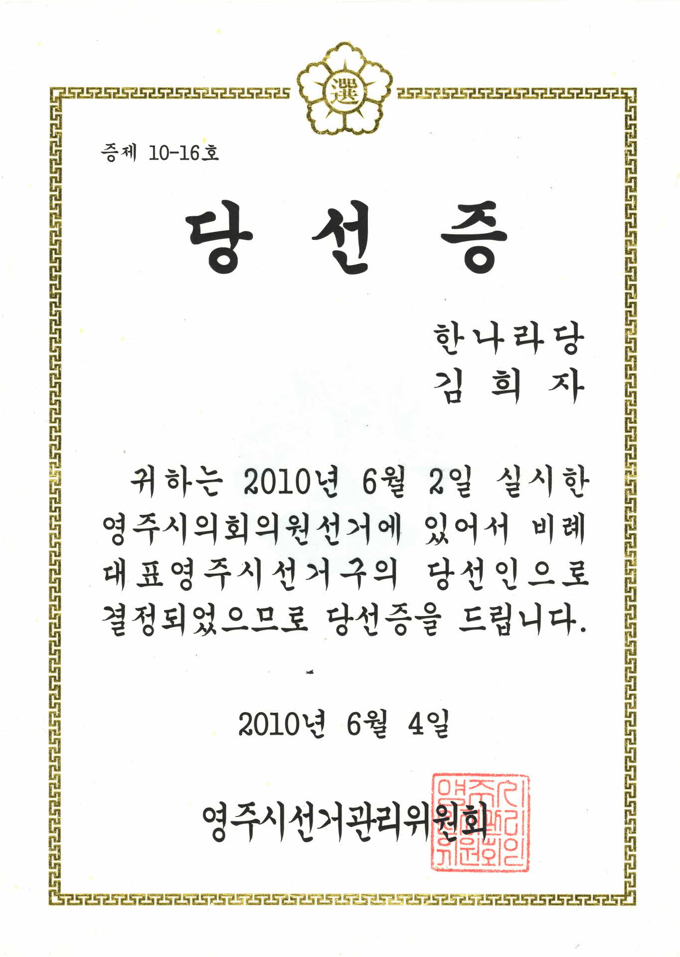 영주시의회의원 비례대표 당선증