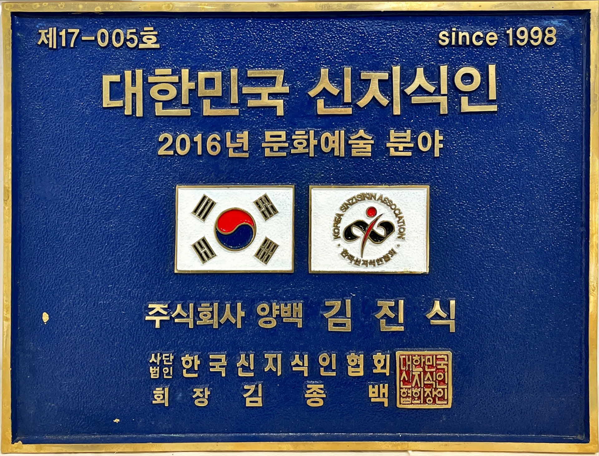 대한민국 신지식인