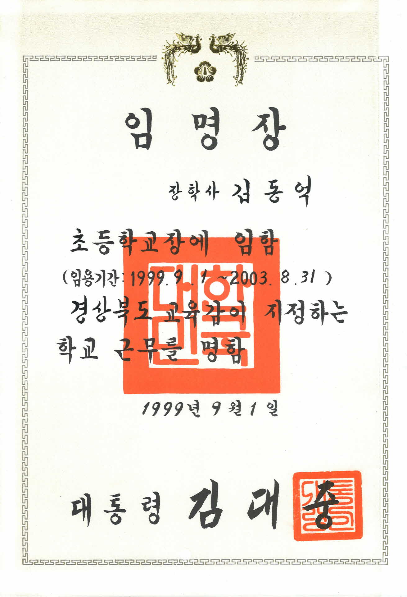 초등학교 교장 임명장