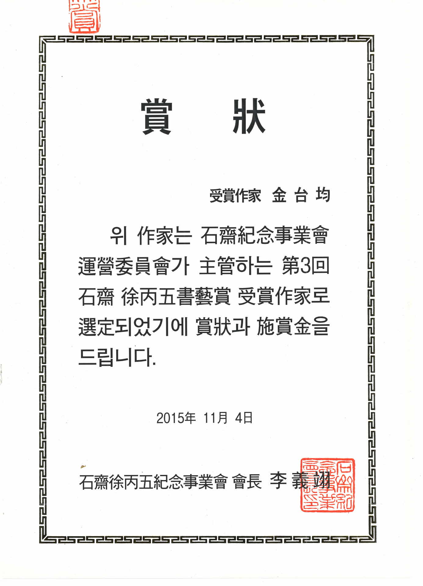 서병오서예상 수상작가 상장