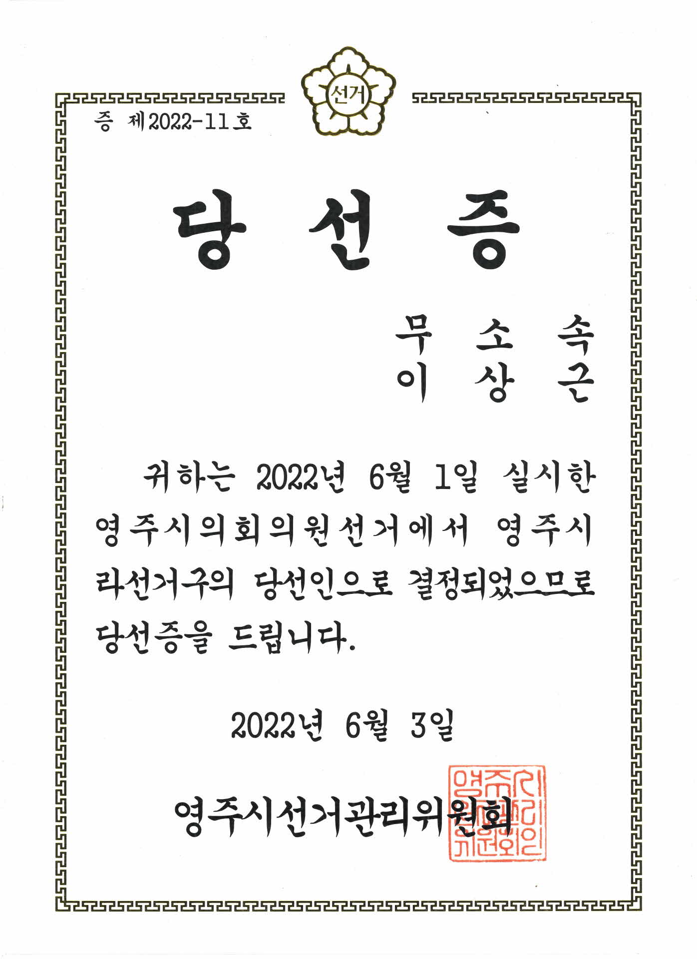 영주시의회 의원 당선증