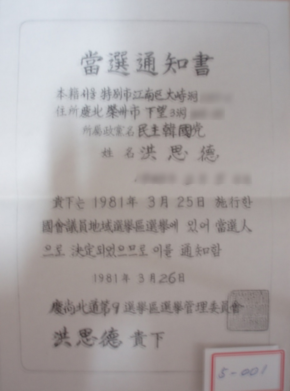 국회의원 당선통지서